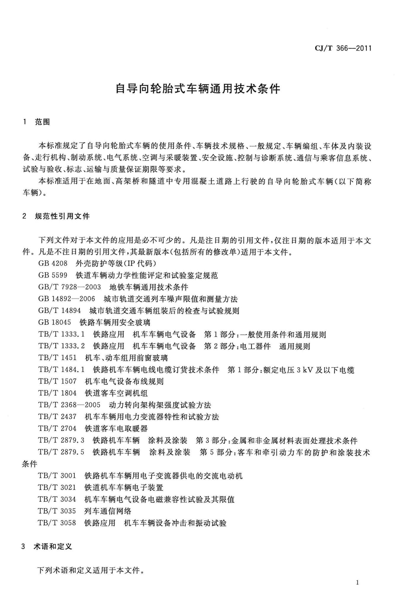 CJ/T366-2011--自导向轮胎式车辆通用技术条件