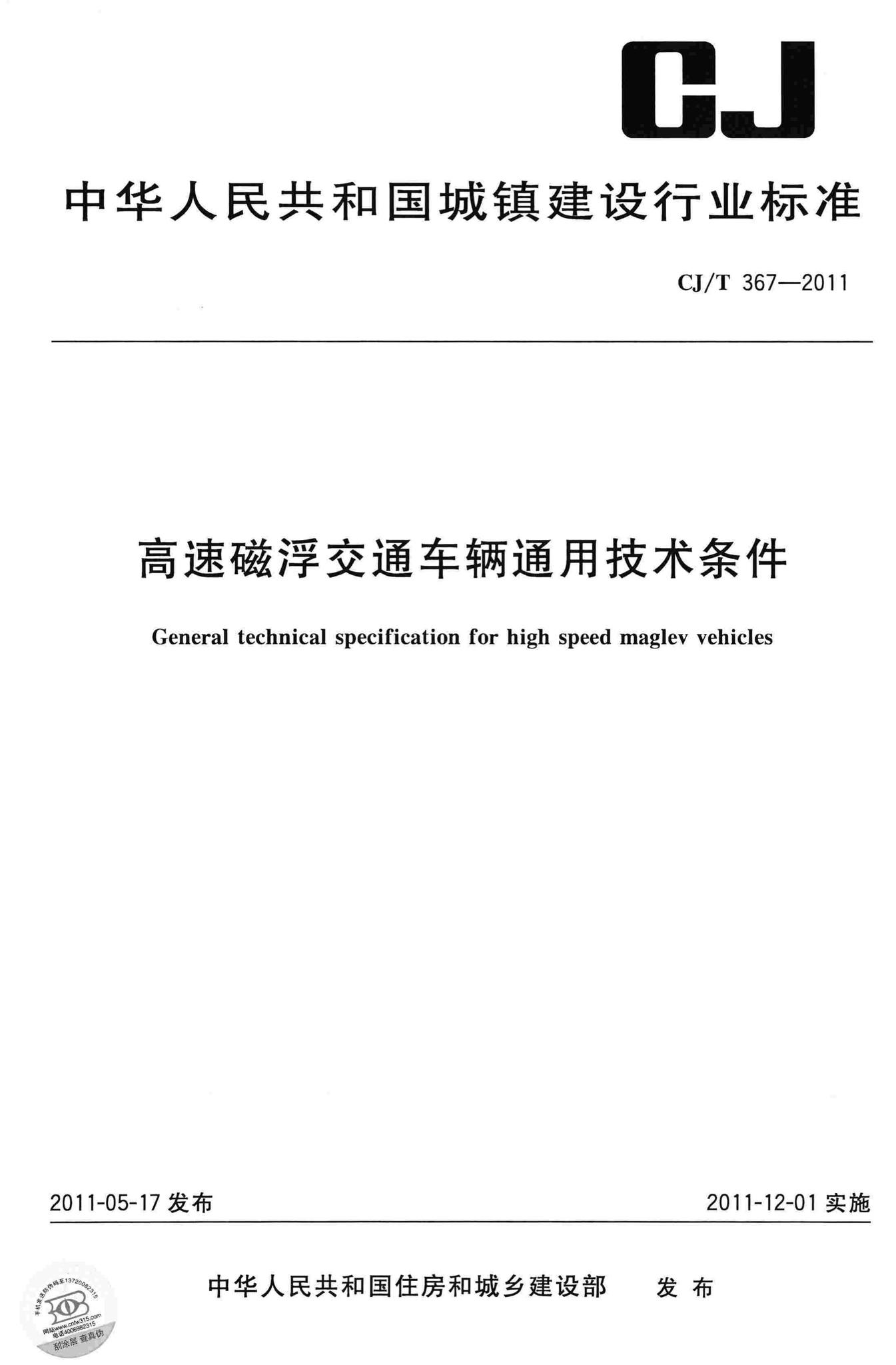 CJ/T367-2011--高速磁浮交通车辆通用技术条件