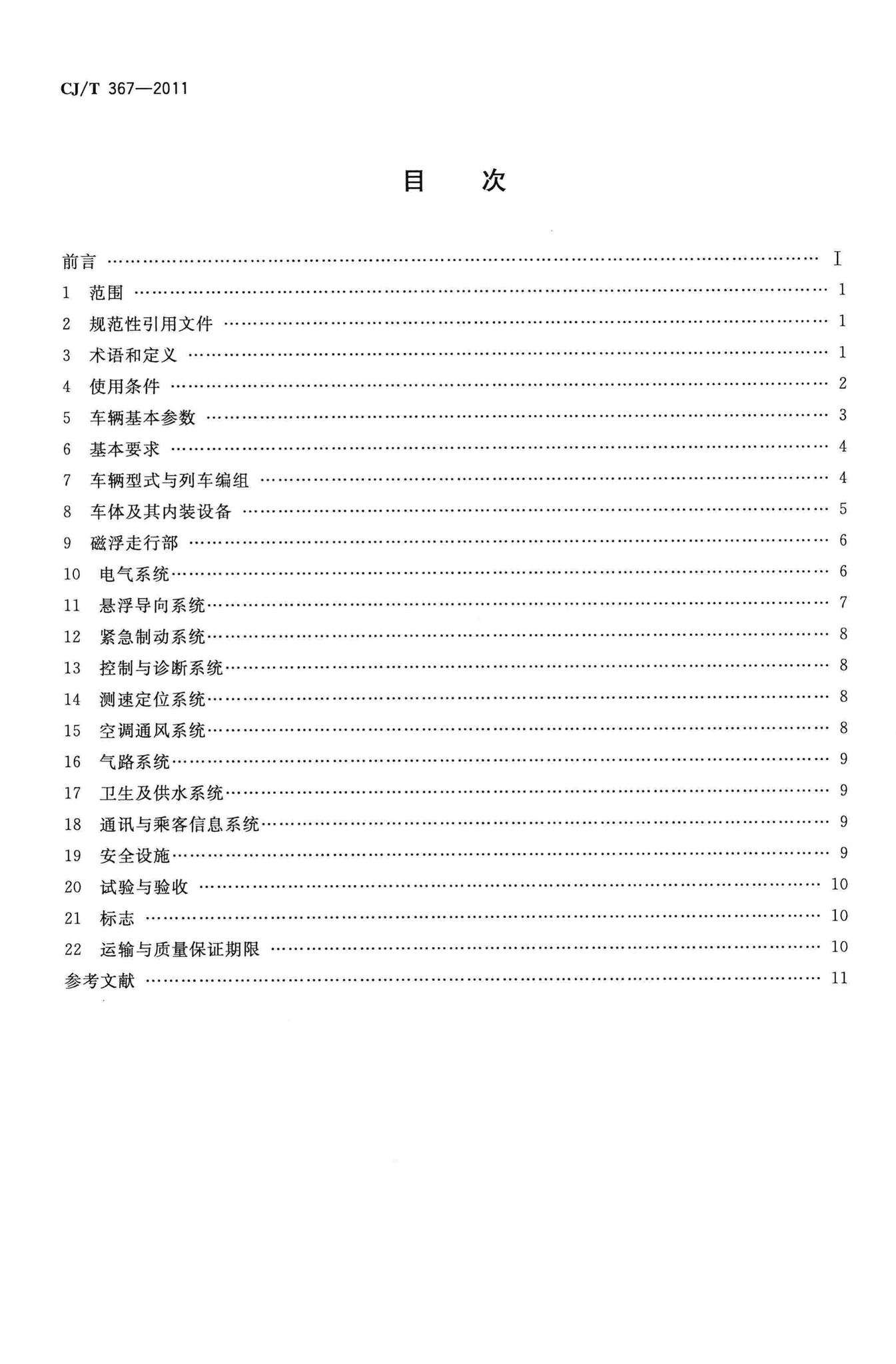 CJ/T367-2011--高速磁浮交通车辆通用技术条件