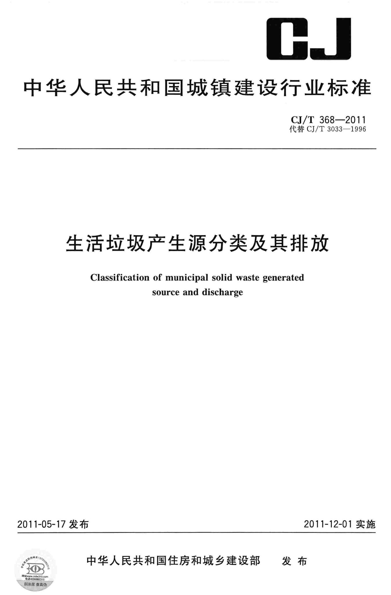 CJ/T368-2011--生活垃圾产生源分类及其排放