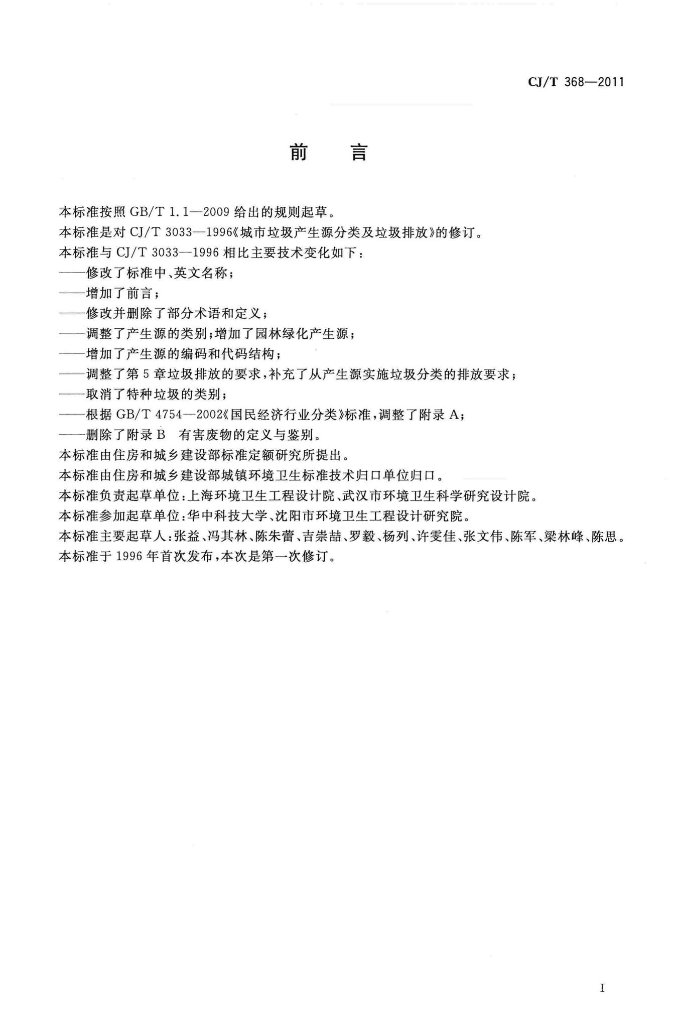 CJ/T368-2011--生活垃圾产生源分类及其排放