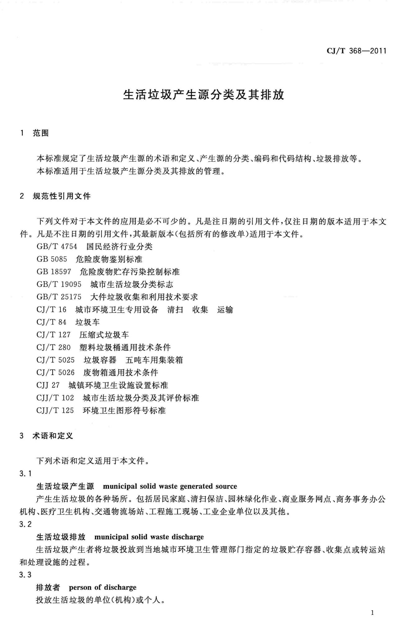 CJ/T368-2011--生活垃圾产生源分类及其排放