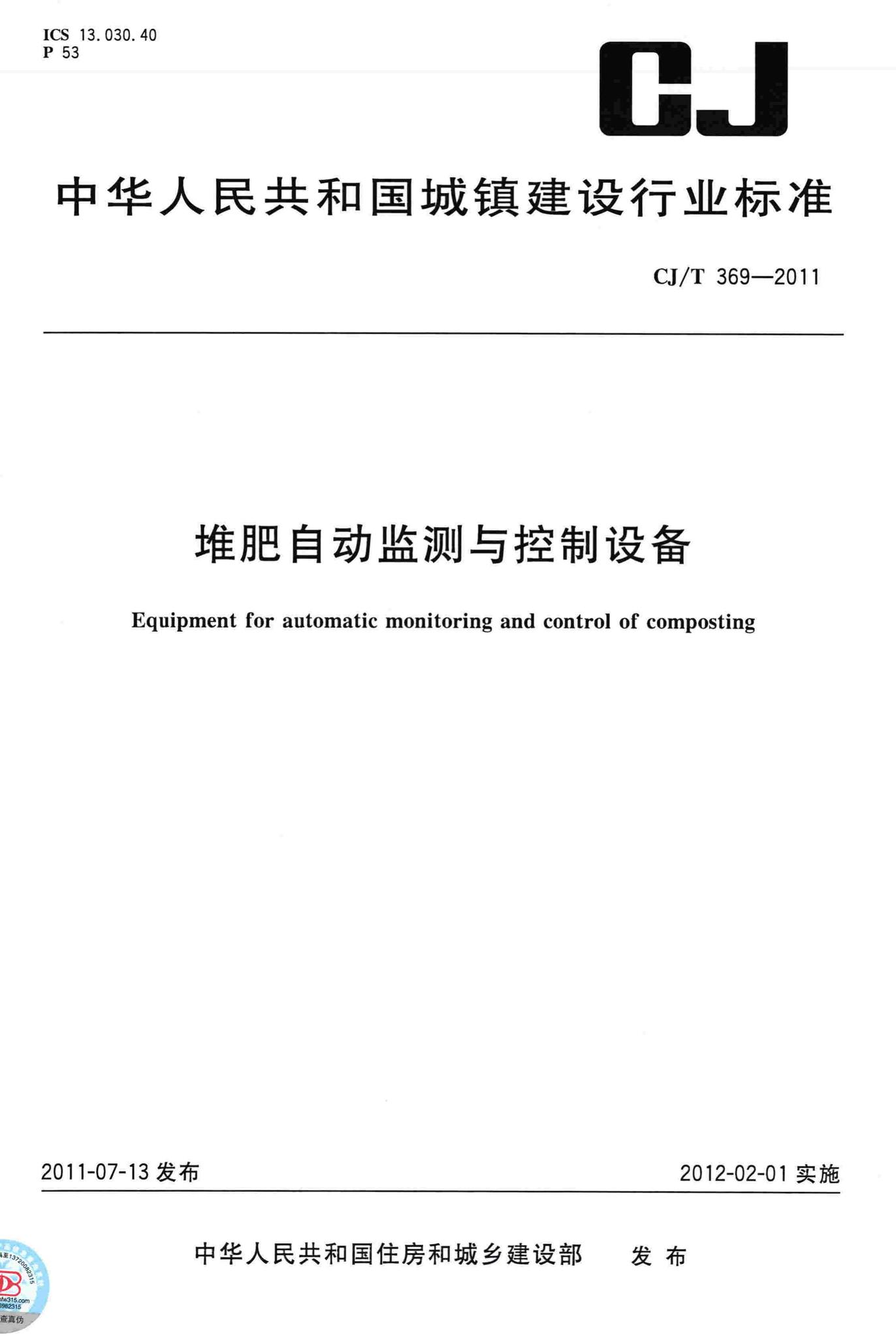 CJ/T369-2011--堆肥自动监测与控制设备