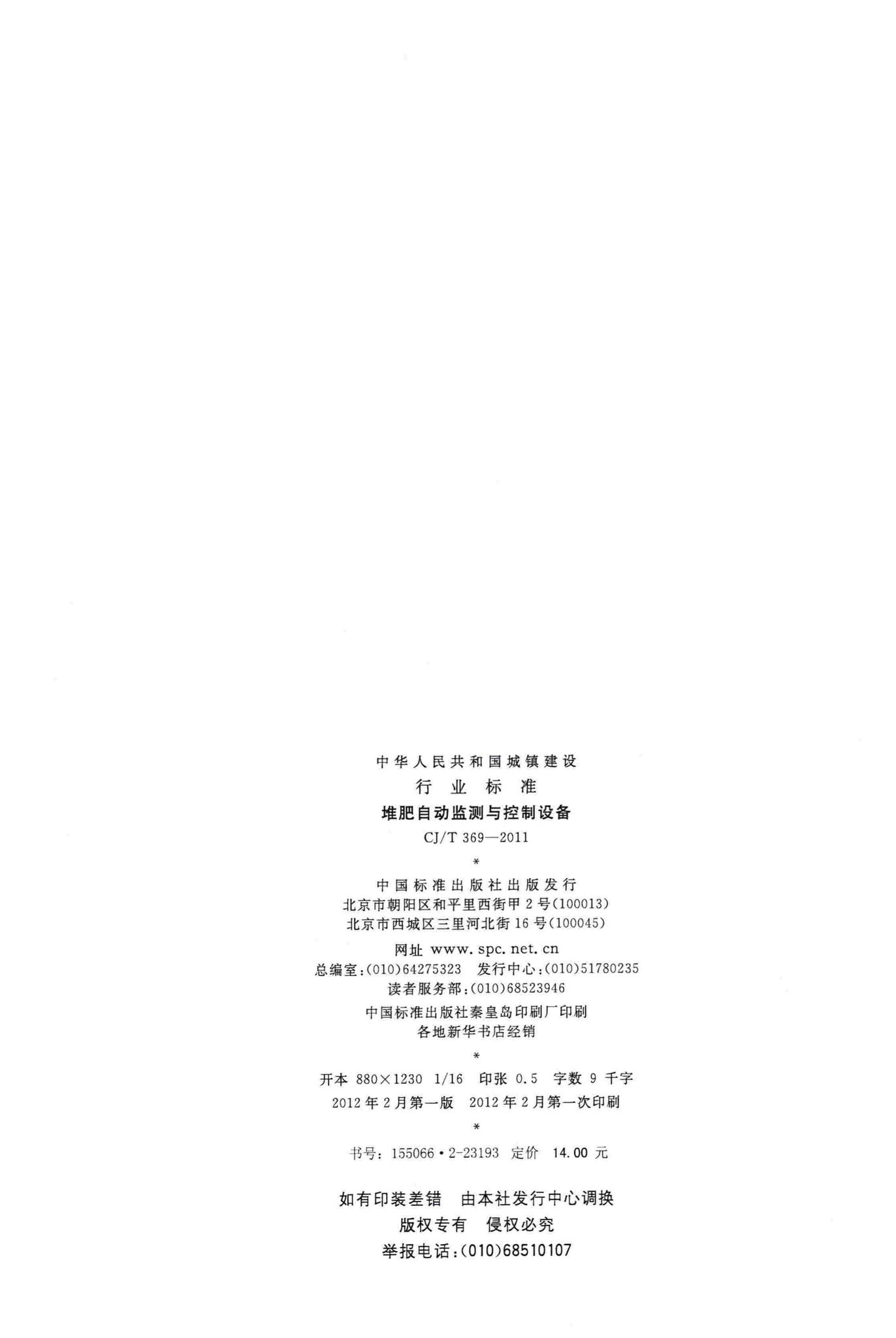CJ/T369-2011--堆肥自动监测与控制设备