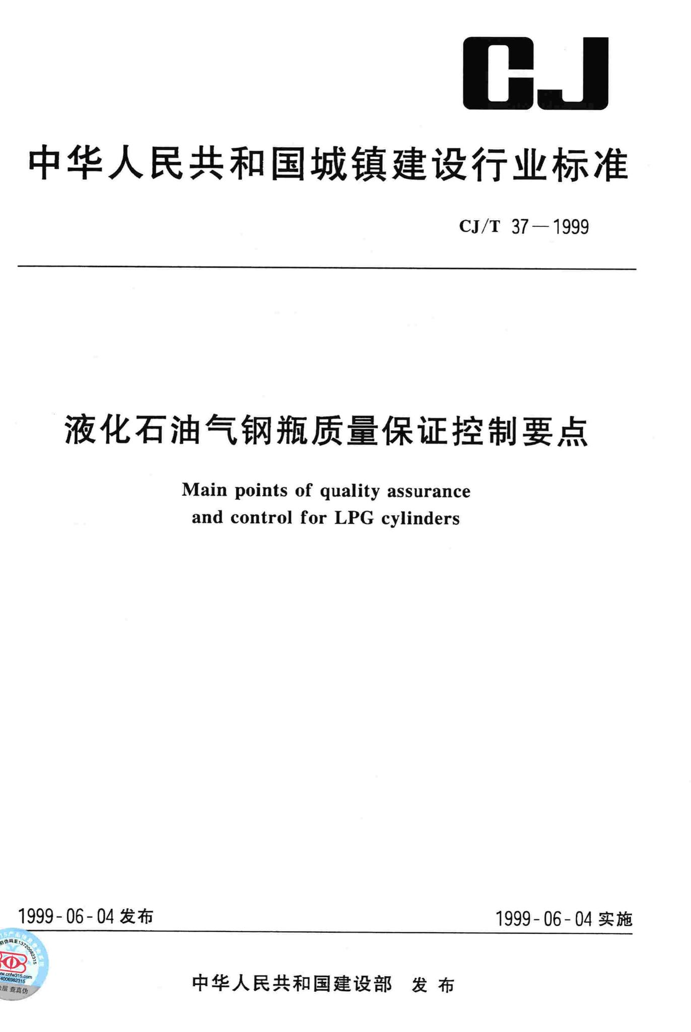 CJ/T37-1999--液化石油气钢瓶质量保证控制要点