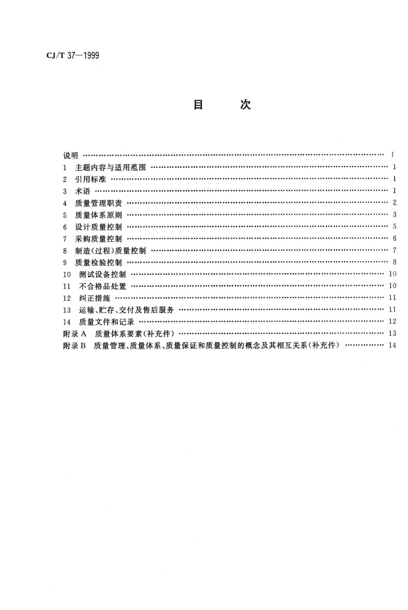 CJ/T37-1999--液化石油气钢瓶质量保证控制要点