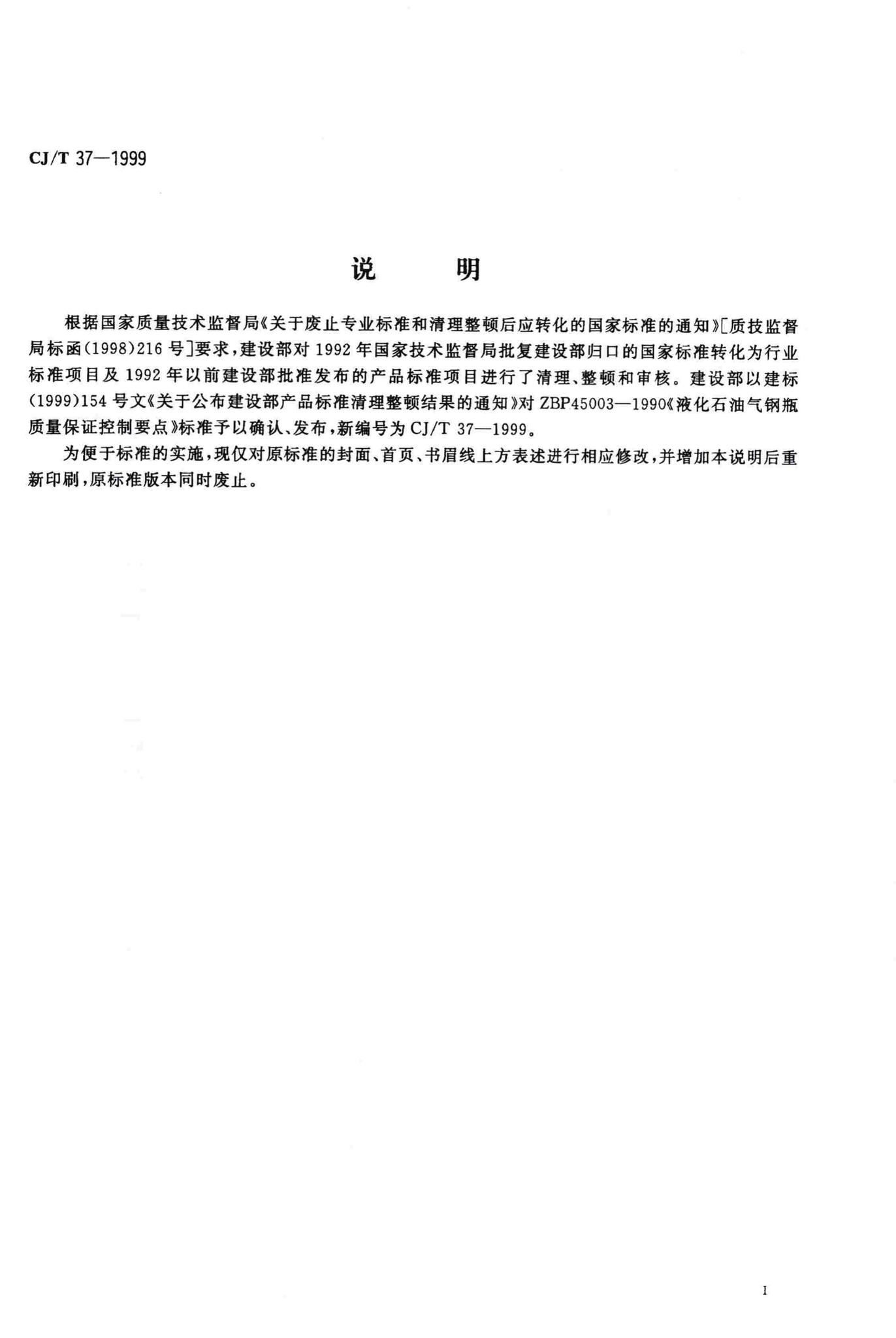 CJ/T37-1999--液化石油气钢瓶质量保证控制要点