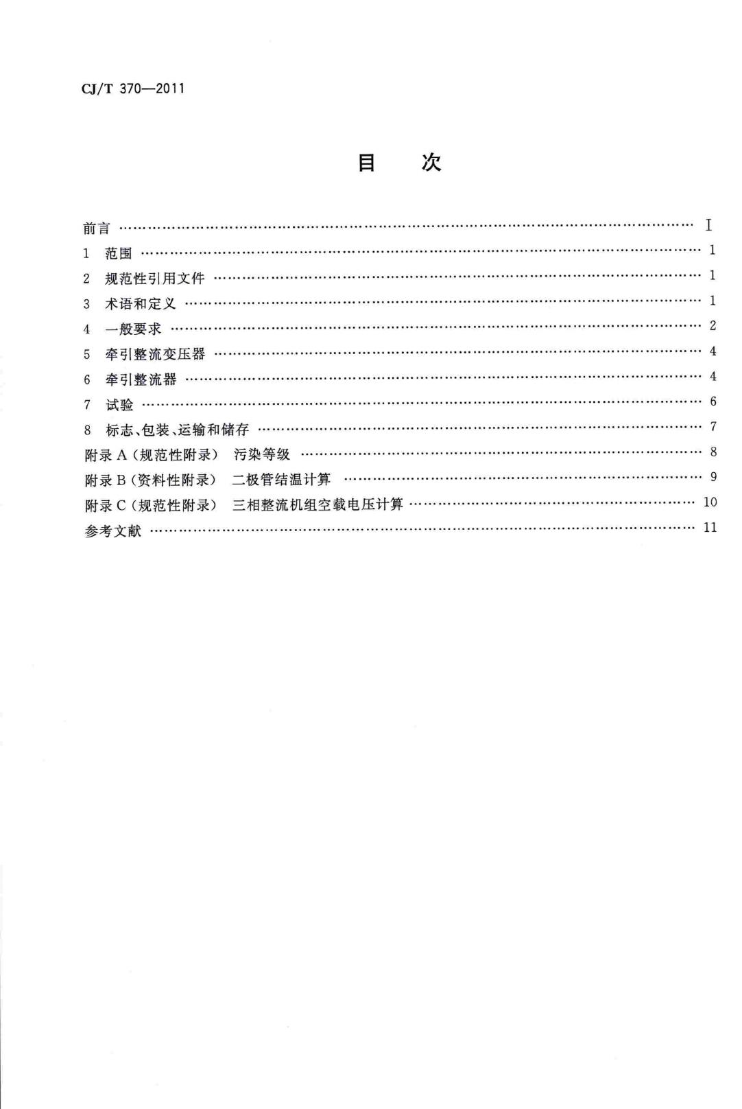CJ/T370-2011--城市轨道交通直流牵引供电整流机组技术条件