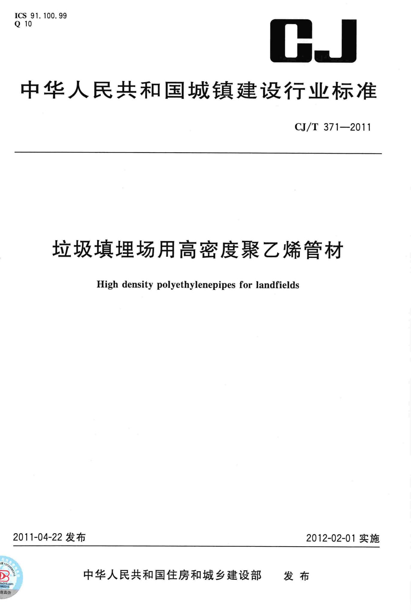 CJ/T371-2011--垃圾填埋场用高密度聚乙烯管材