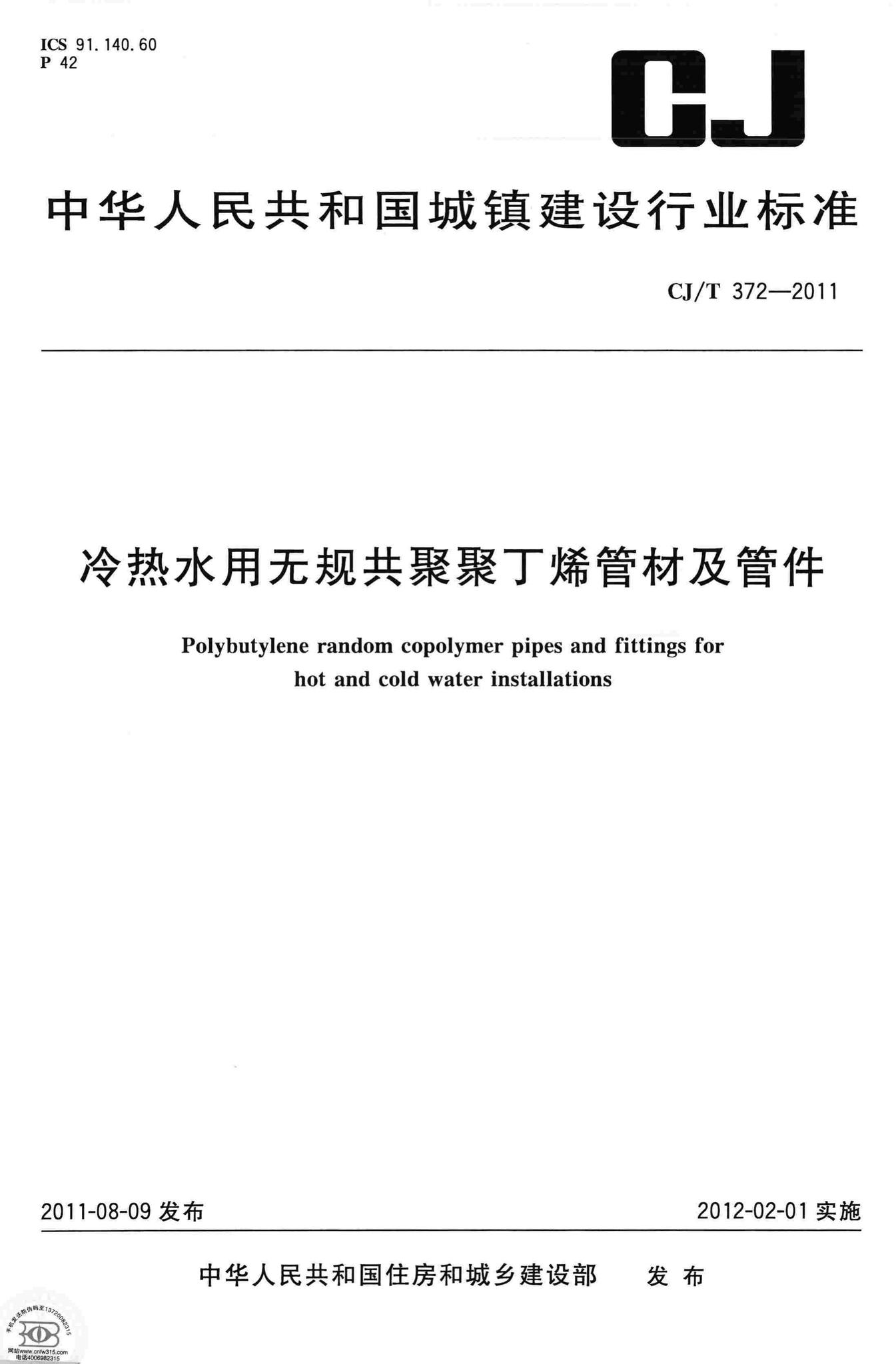 CJ/T372-2011--冷热水用无规共聚聚丁烯管材及管件