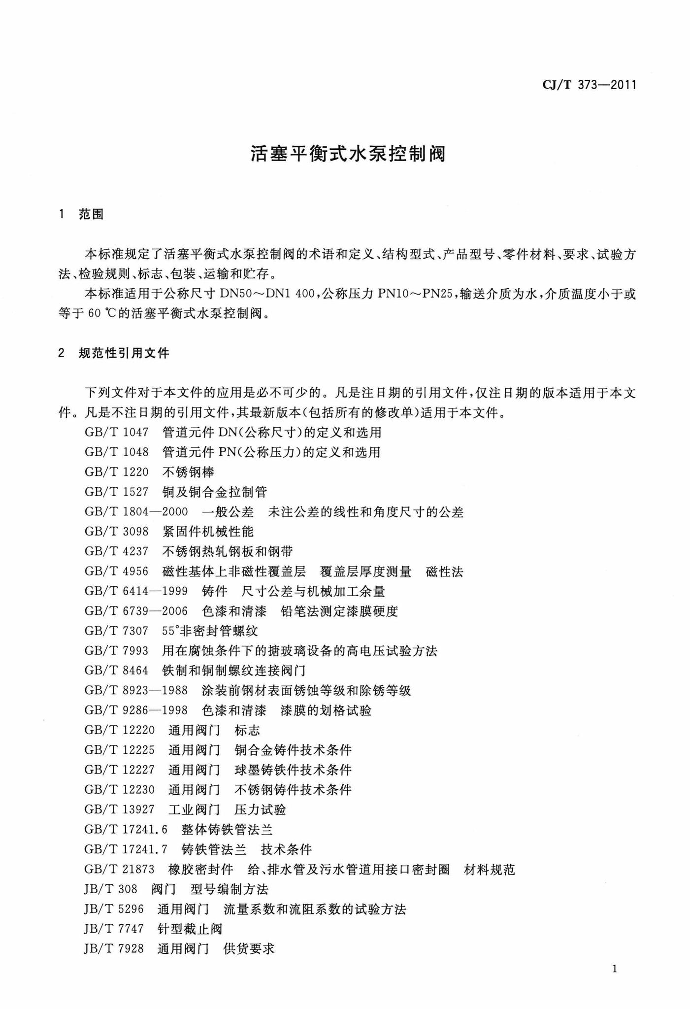 CJ/T373-2011--活塞平衡式水泵控制阀