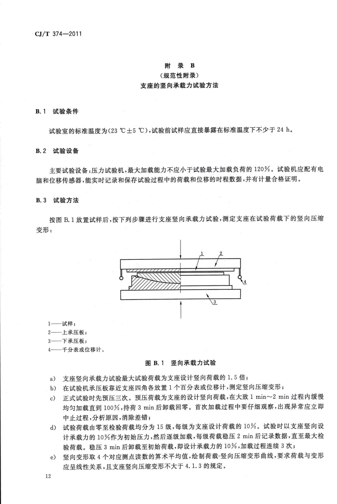 CJ/T374-2011--城镇桥梁球型钢支座