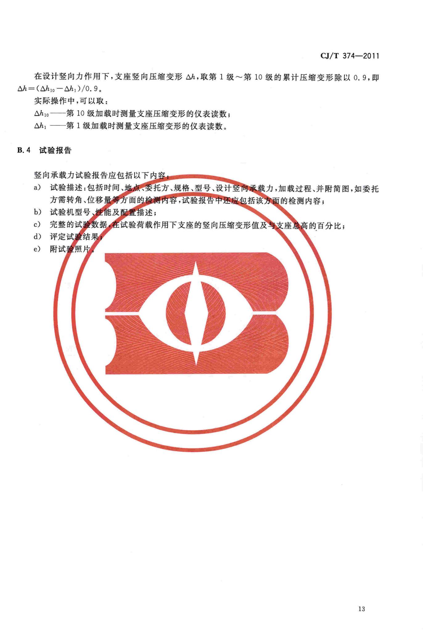 CJ/T374-2011--城镇桥梁球型钢支座