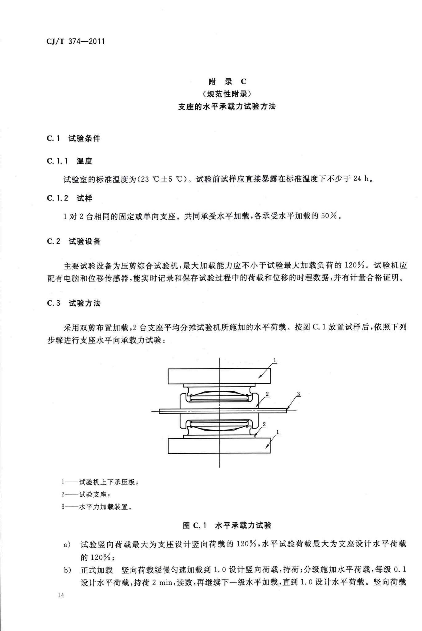 CJ/T374-2011--城镇桥梁球型钢支座