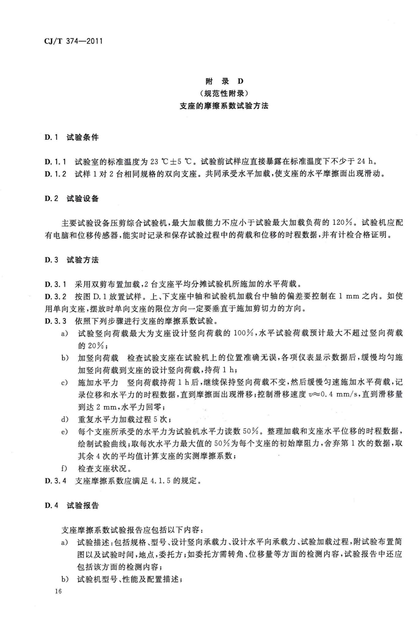 CJ/T374-2011--城镇桥梁球型钢支座