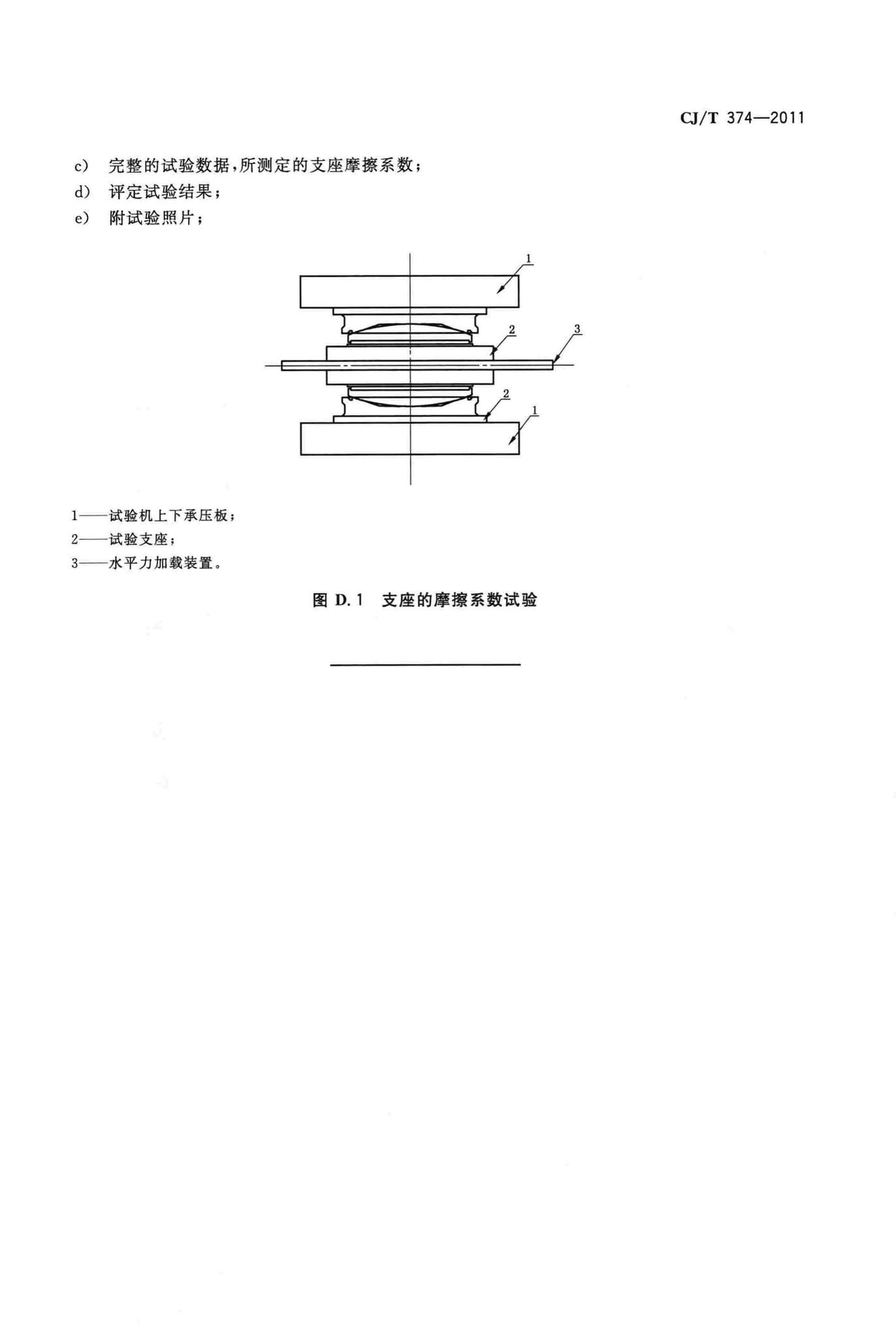 CJ/T374-2011--城镇桥梁球型钢支座