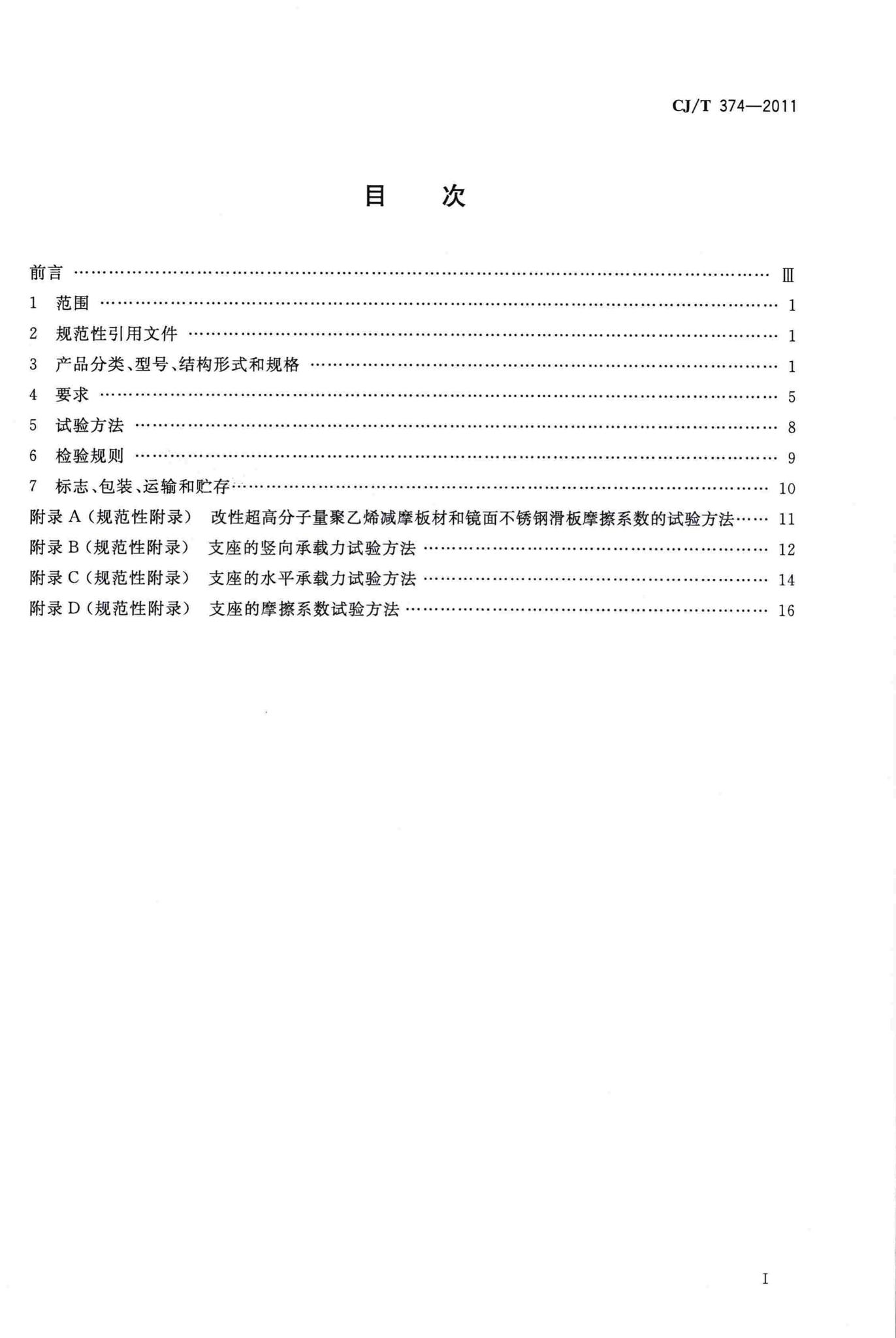 CJ/T374-2011--城镇桥梁球型钢支座