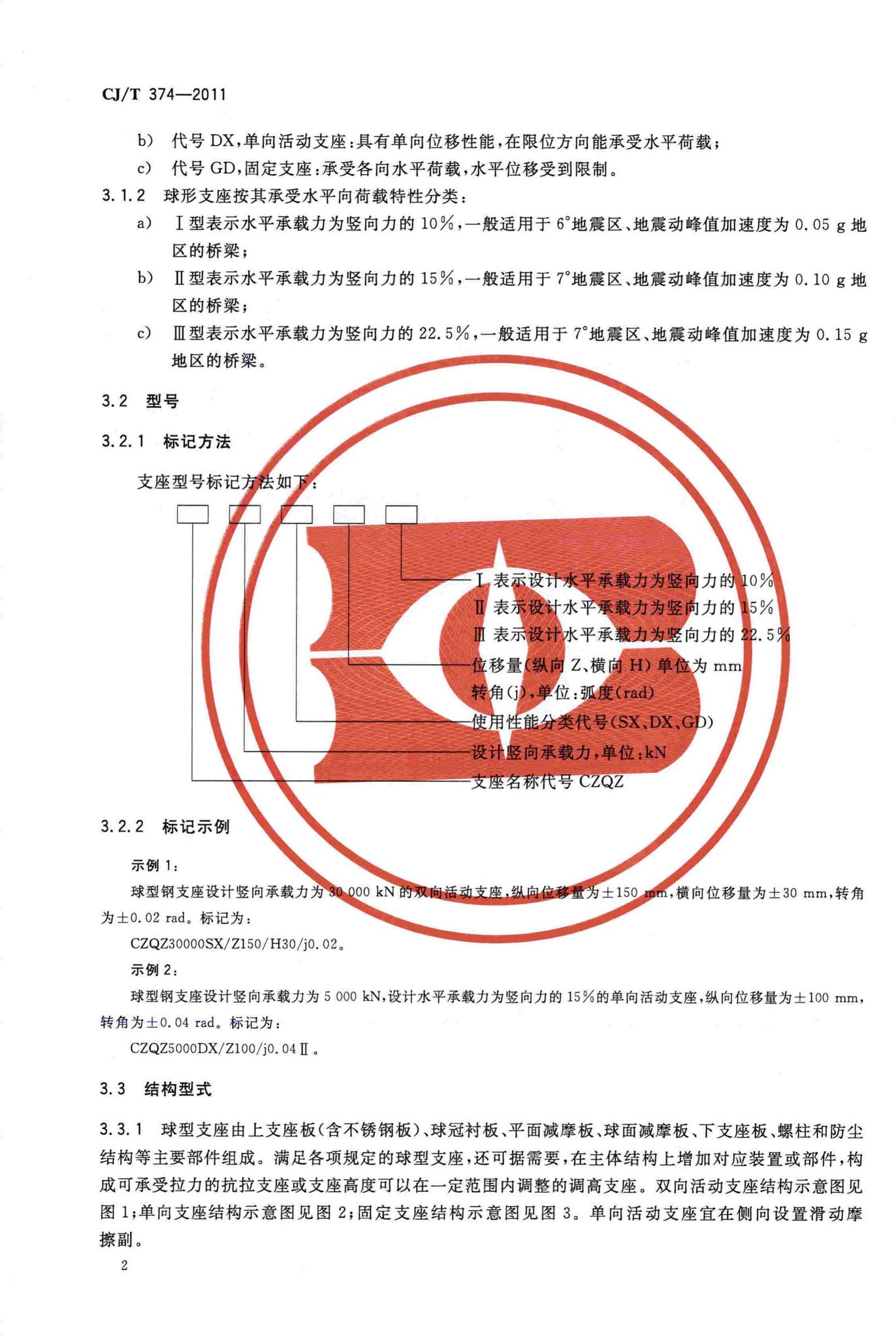 CJ/T374-2011--城镇桥梁球型钢支座