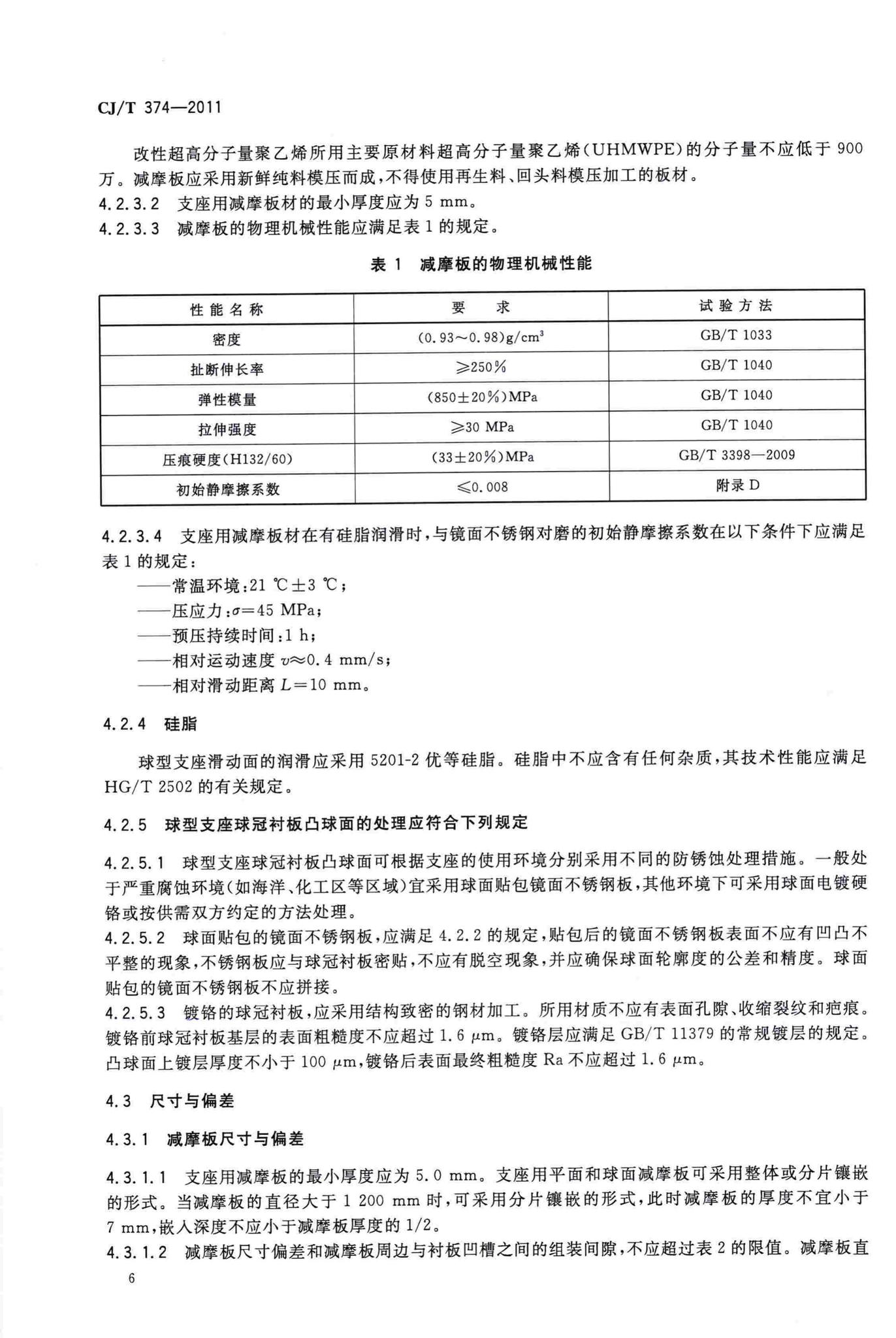 CJ/T374-2011--城镇桥梁球型钢支座