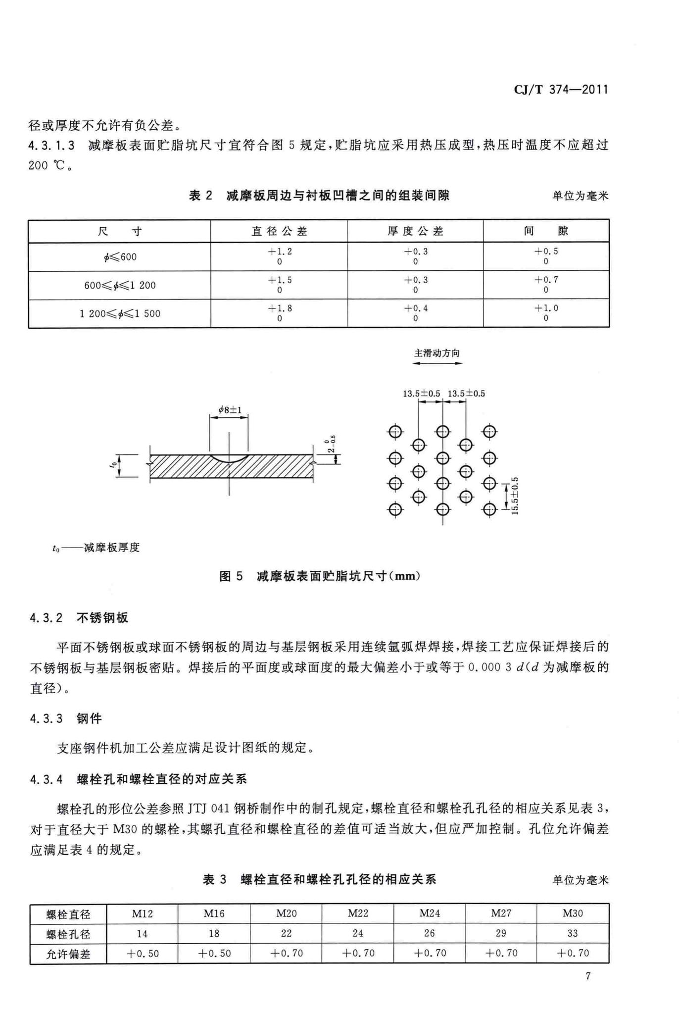 CJ/T374-2011--城镇桥梁球型钢支座