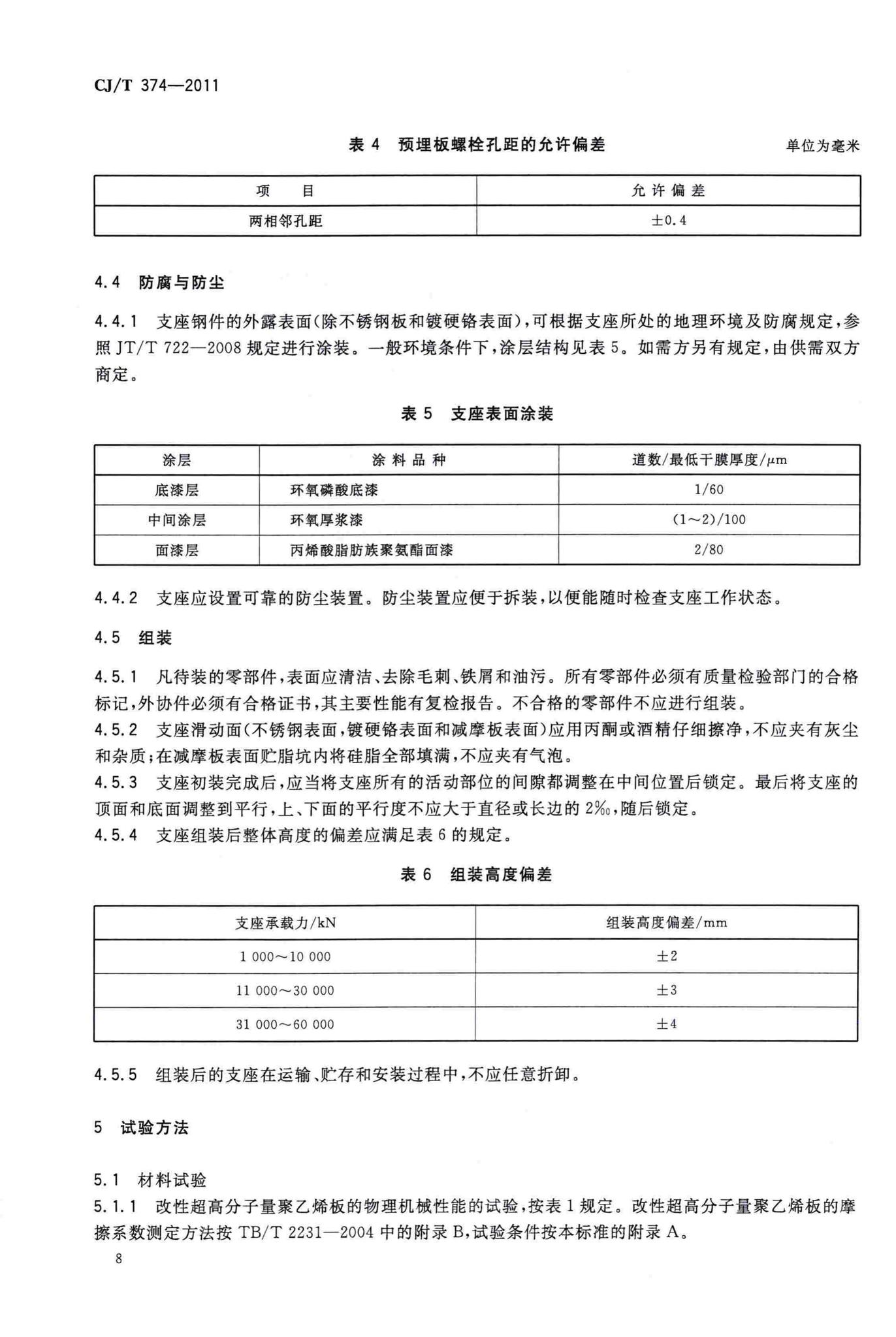 CJ/T374-2011--城镇桥梁球型钢支座