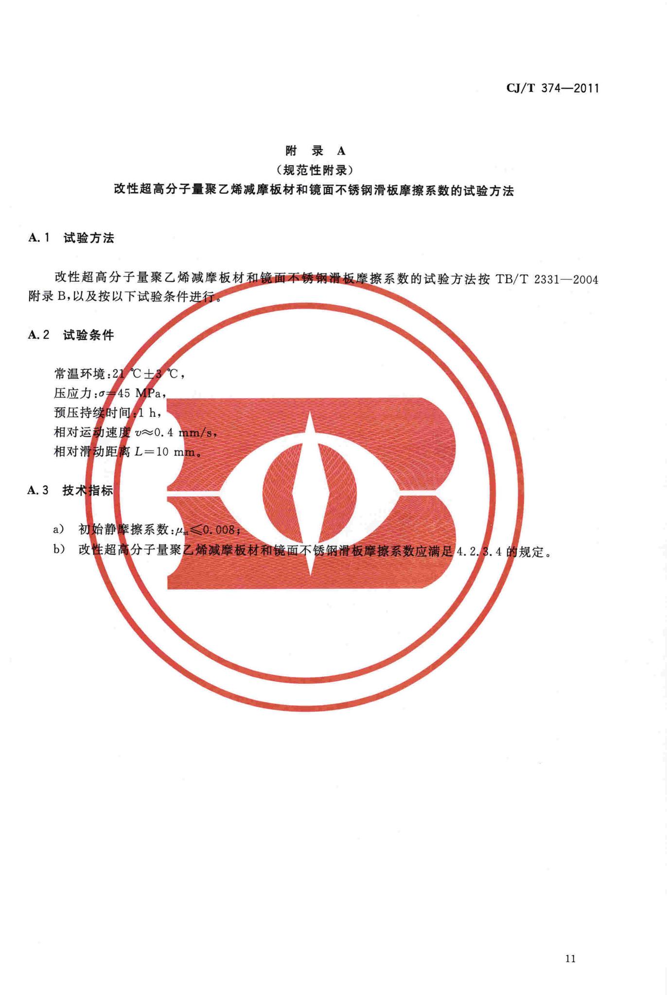 CJ/T374-2011--城镇桥梁球型钢支座