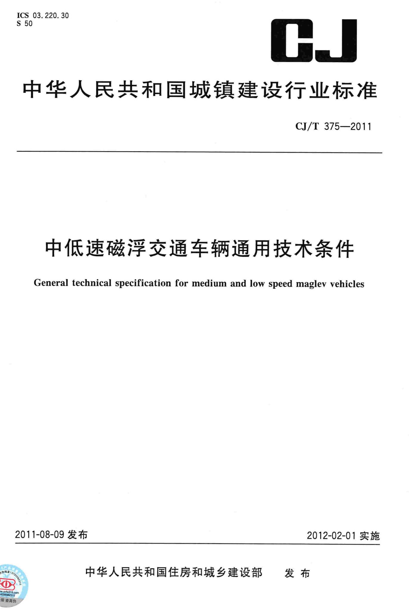 CJ/T375-2011--中低速磁浮交通车辆通用技术条件