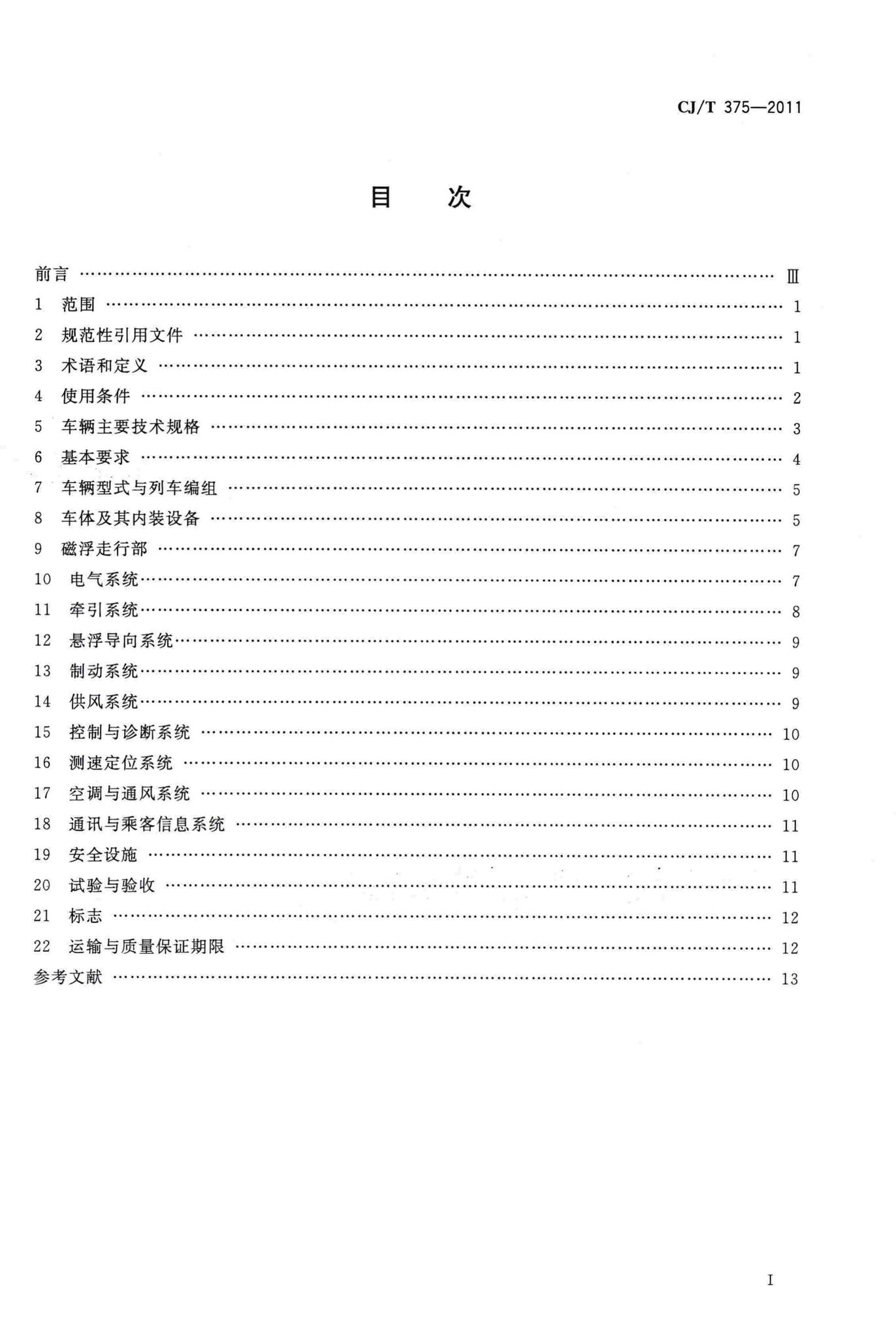 CJ/T375-2011--中低速磁浮交通车辆通用技术条件