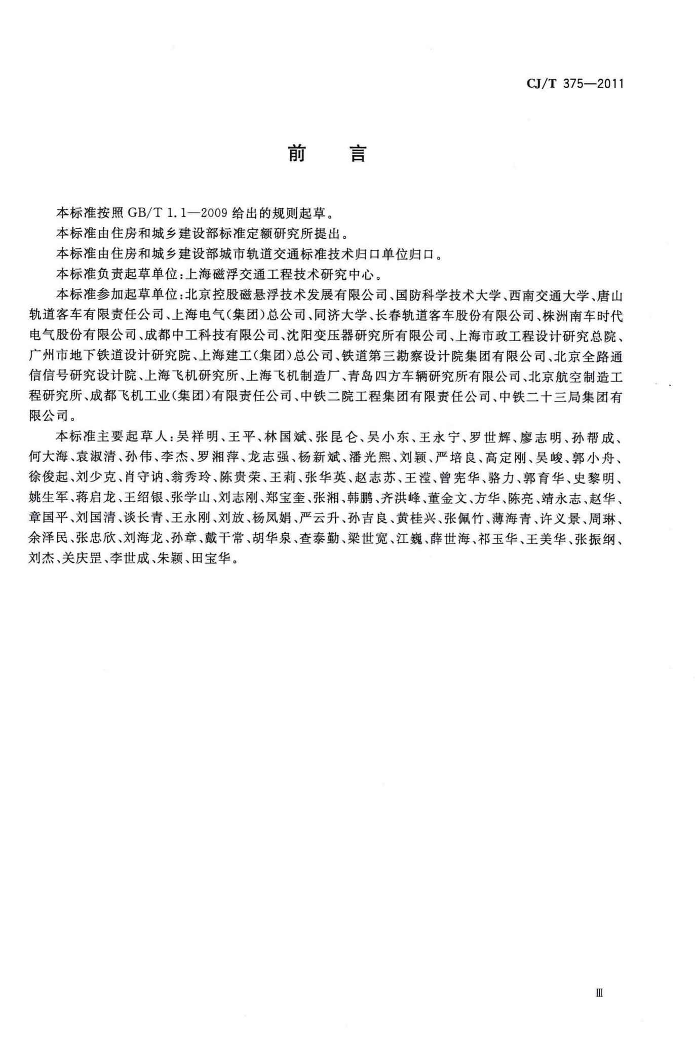 CJ/T375-2011--中低速磁浮交通车辆通用技术条件