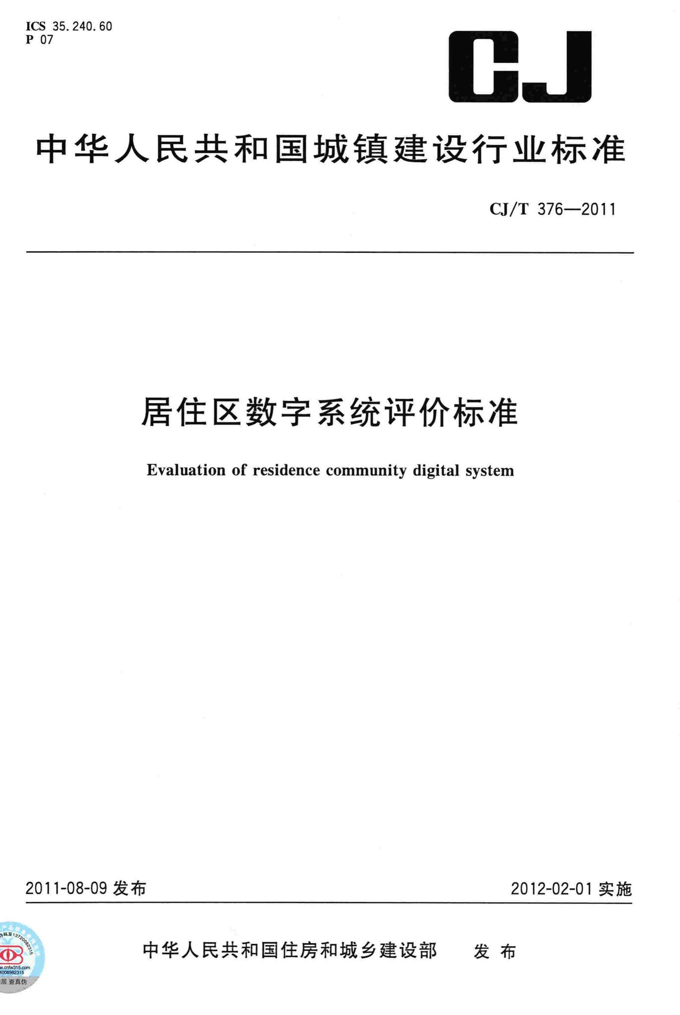 CJ/T376-2011--居住区数字系统评价标准
