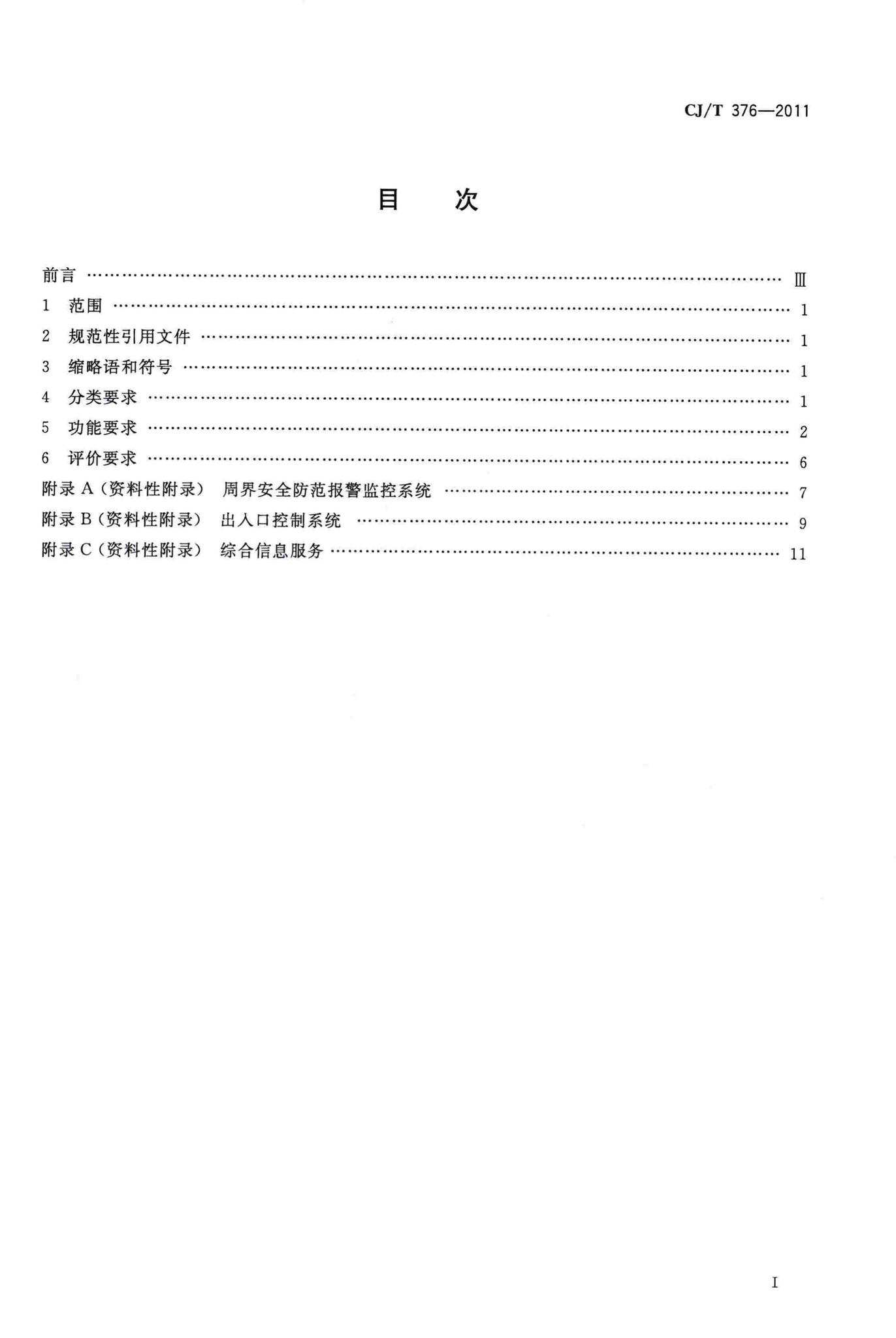 CJ/T376-2011--居住区数字系统评价标准