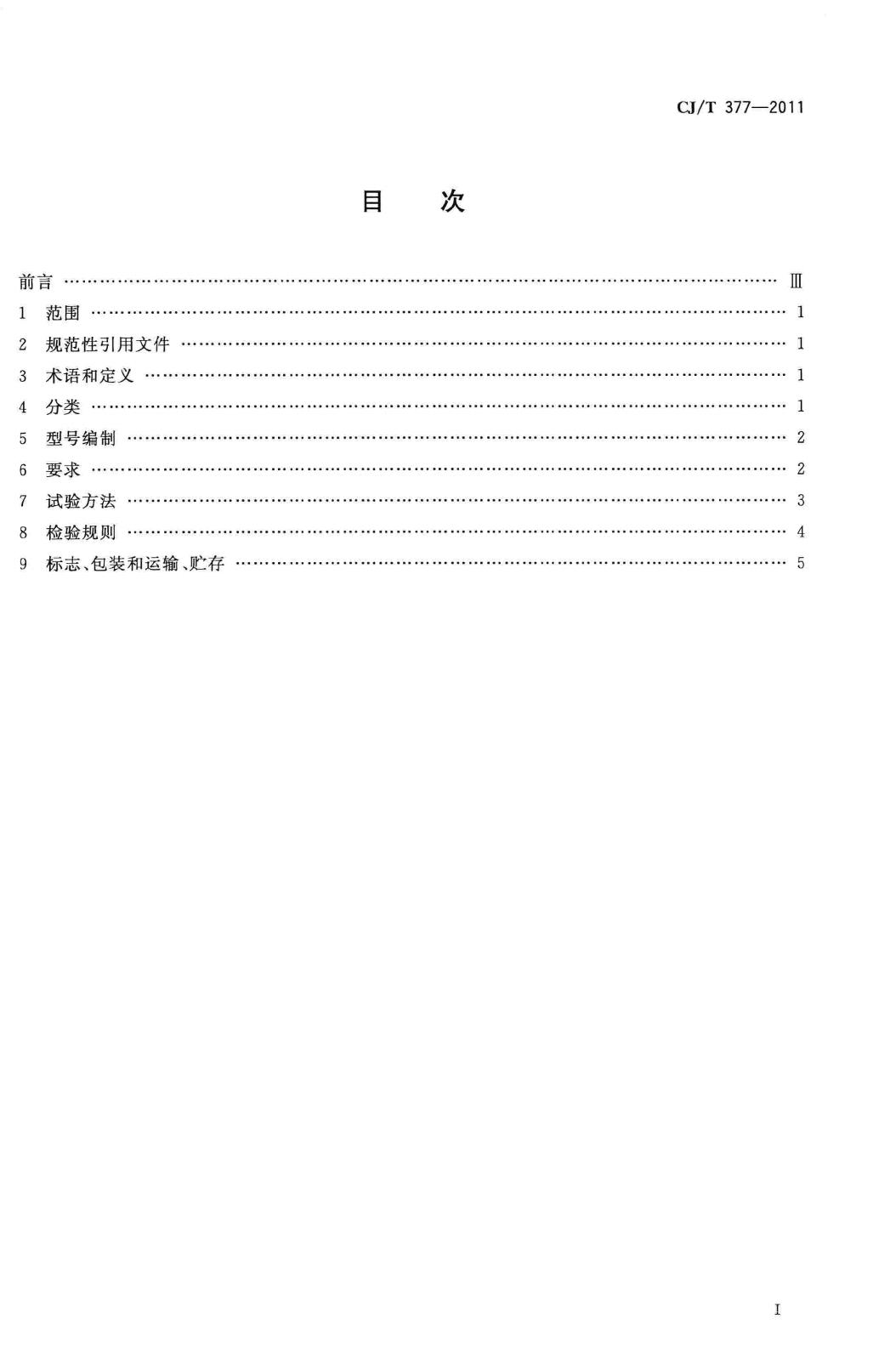 CJ/T377-2011--废物箱通用技术条件