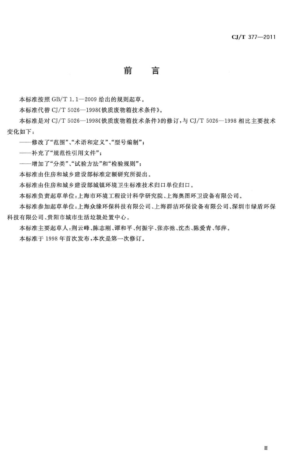 CJ/T377-2011--废物箱通用技术条件