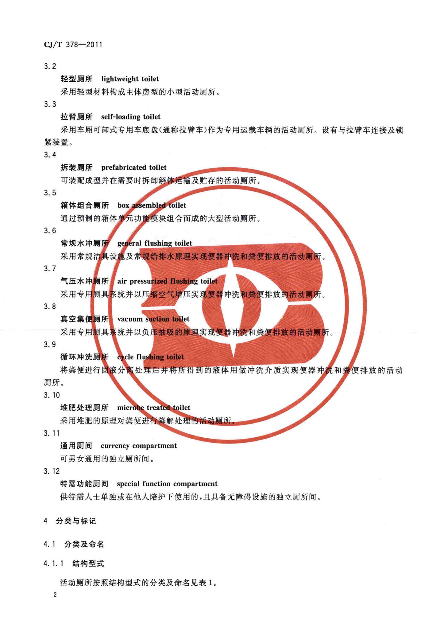 CJ/T378-2011--活动厕所