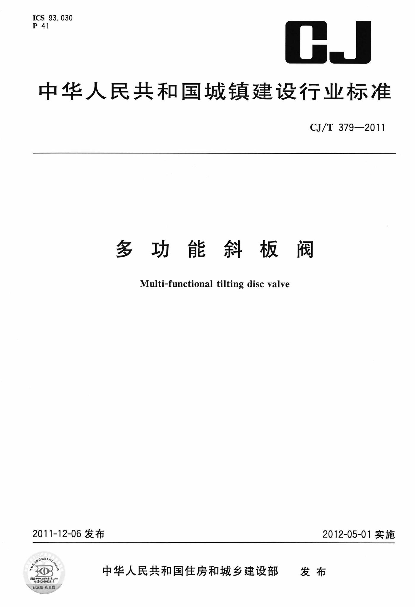 CJ/T379-2011--多功能斜板阀