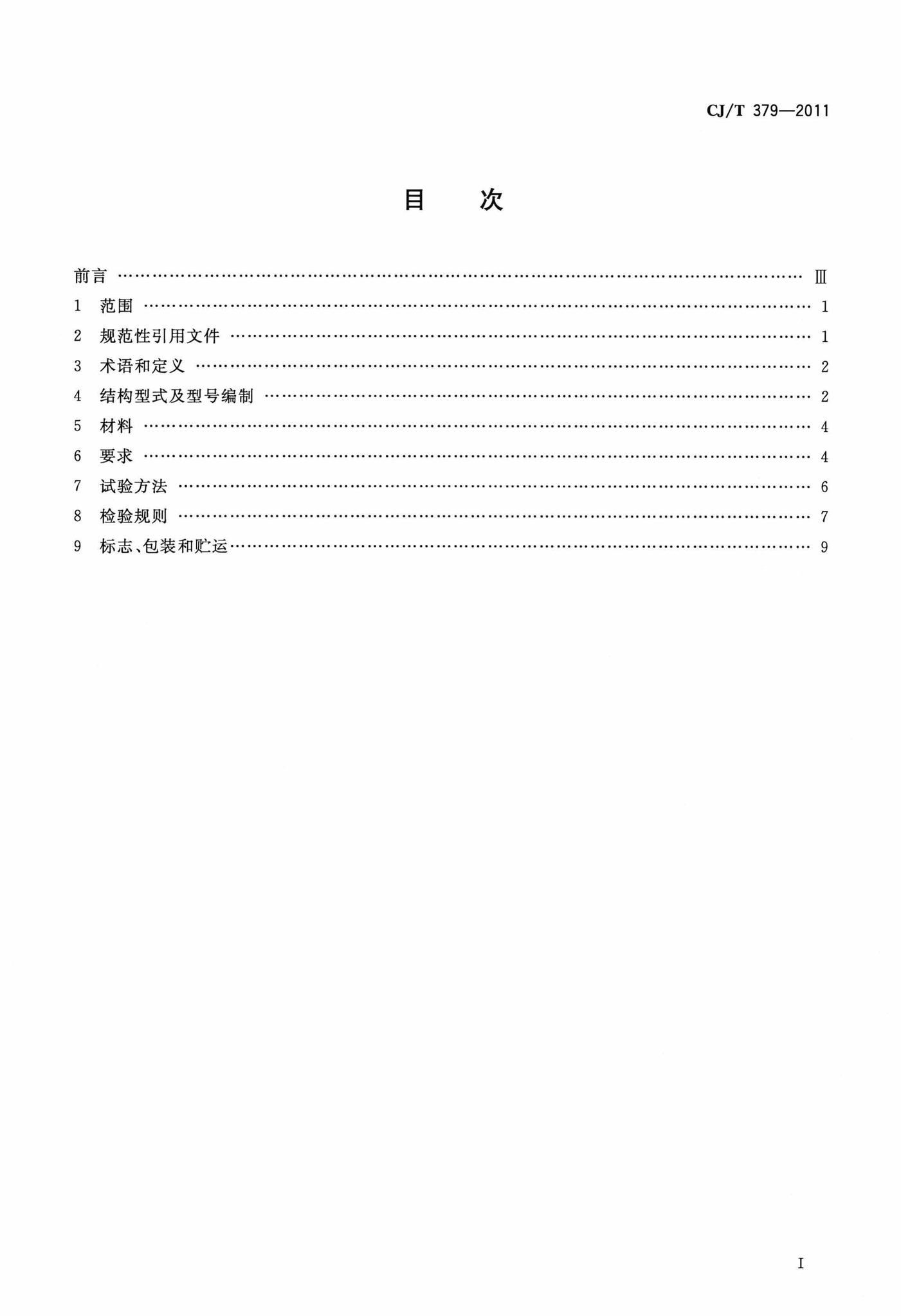 CJ/T379-2011--多功能斜板阀