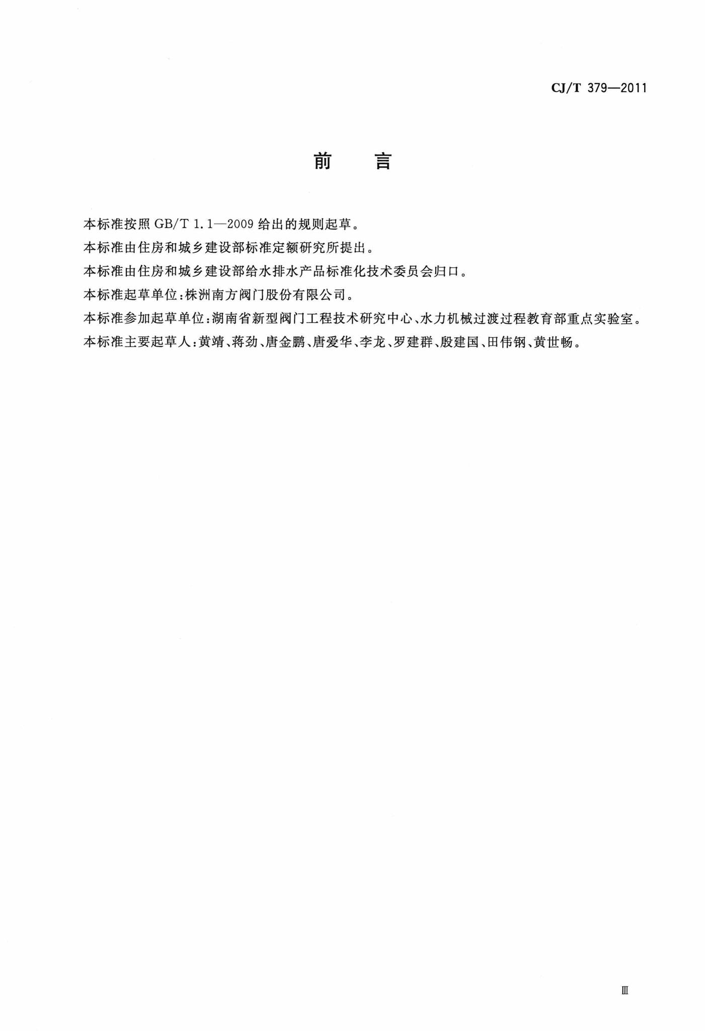 CJ/T379-2011--多功能斜板阀
