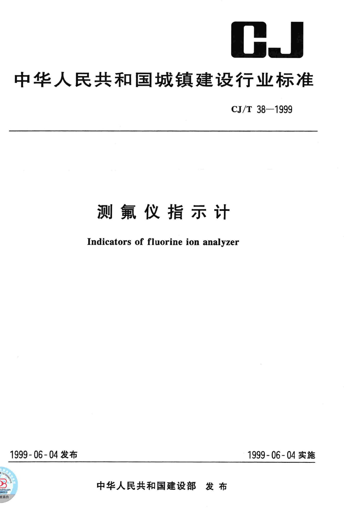 CJ/T38-1999--测氟仪指示计