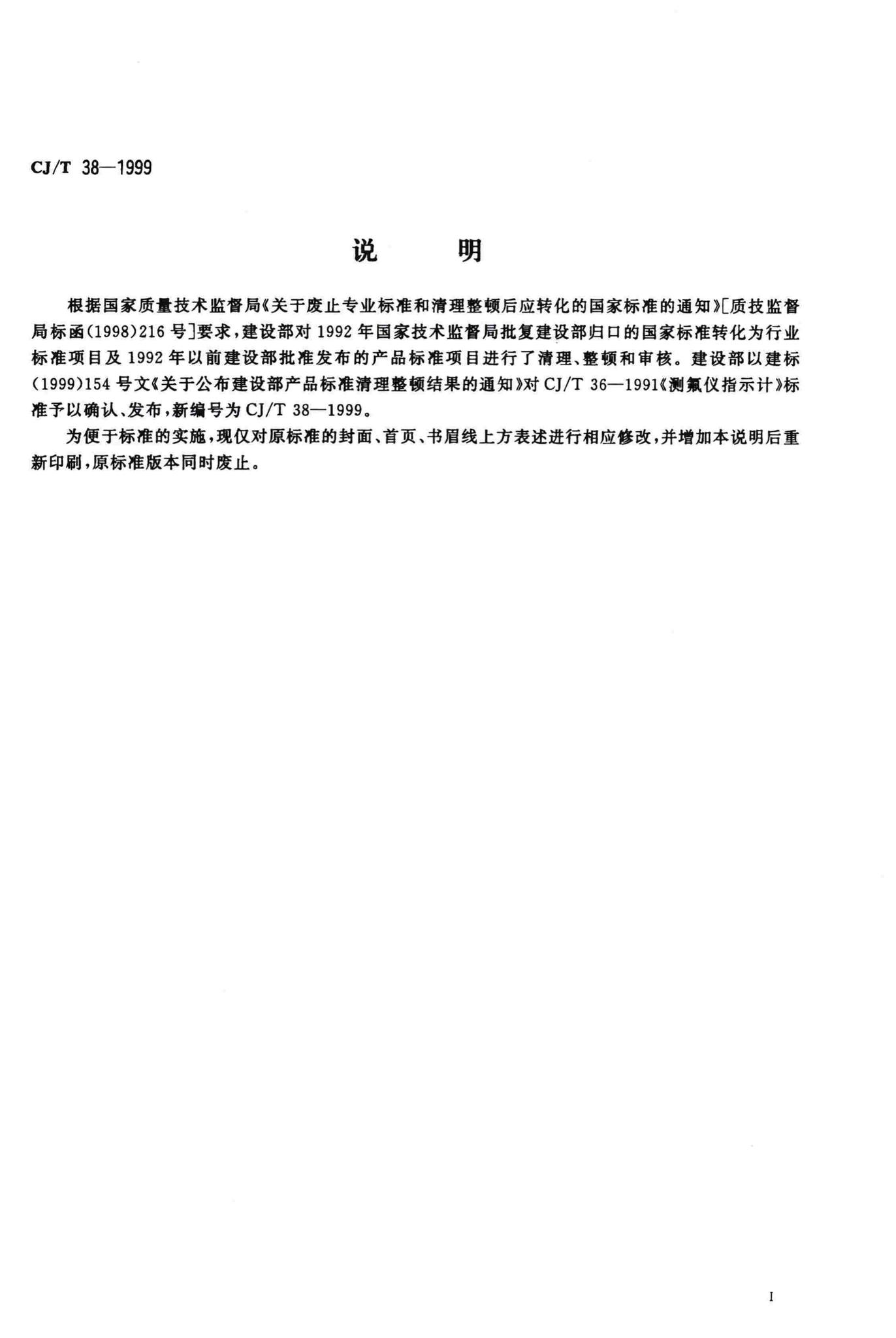 CJ/T38-1999--测氟仪指示计