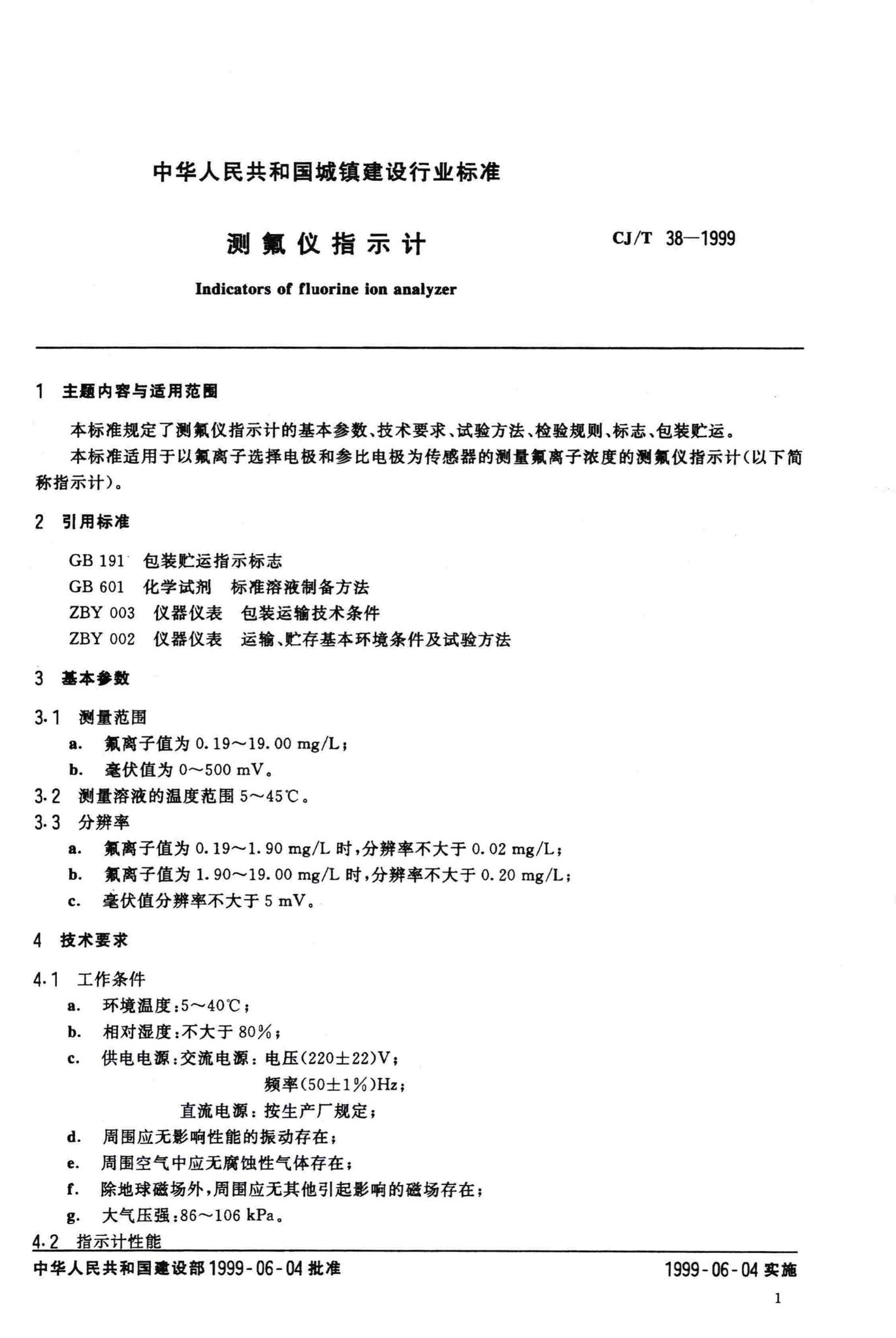 CJ/T38-1999--测氟仪指示计
