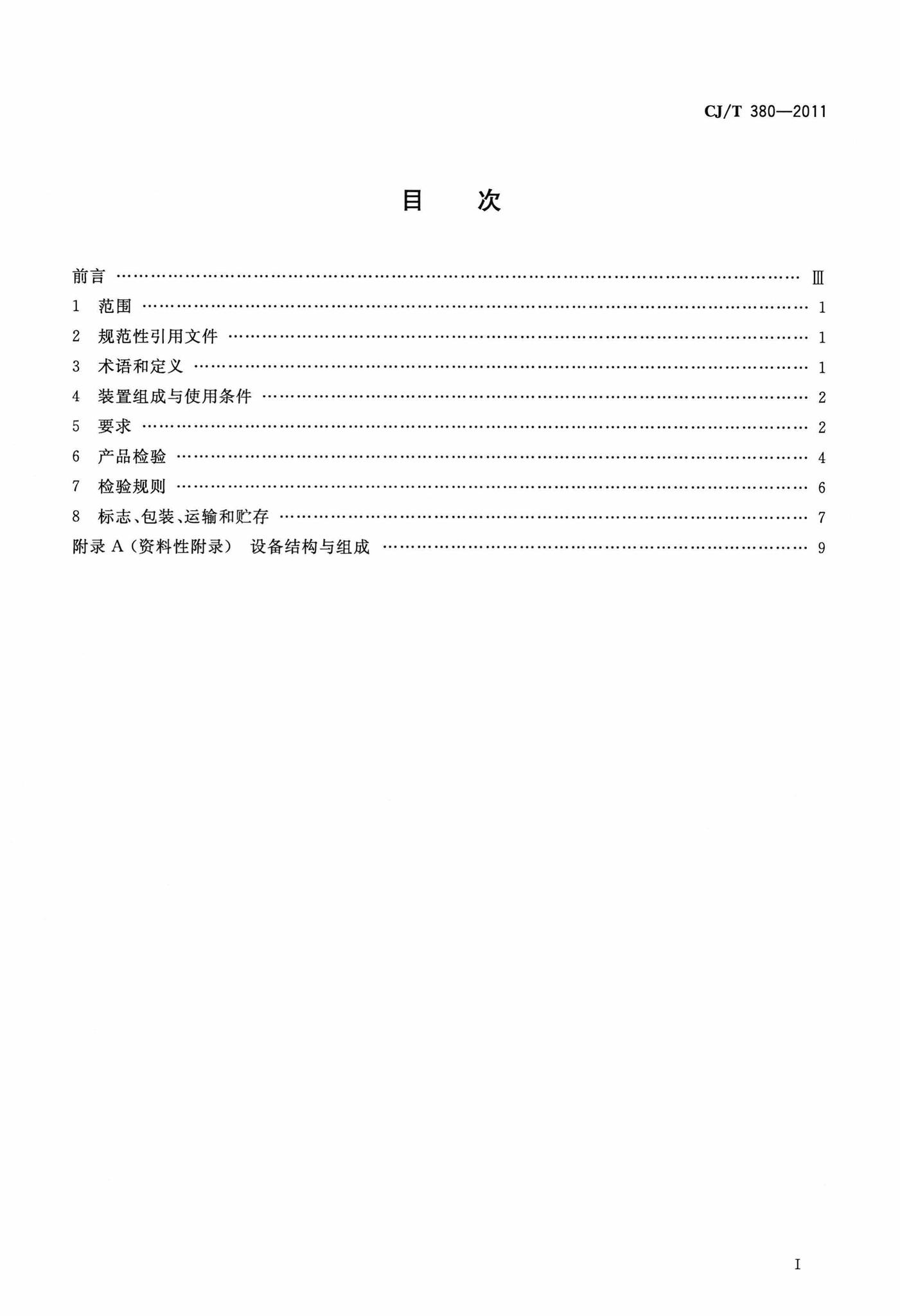 CJ/T380-2011--污水提升装置技术条件