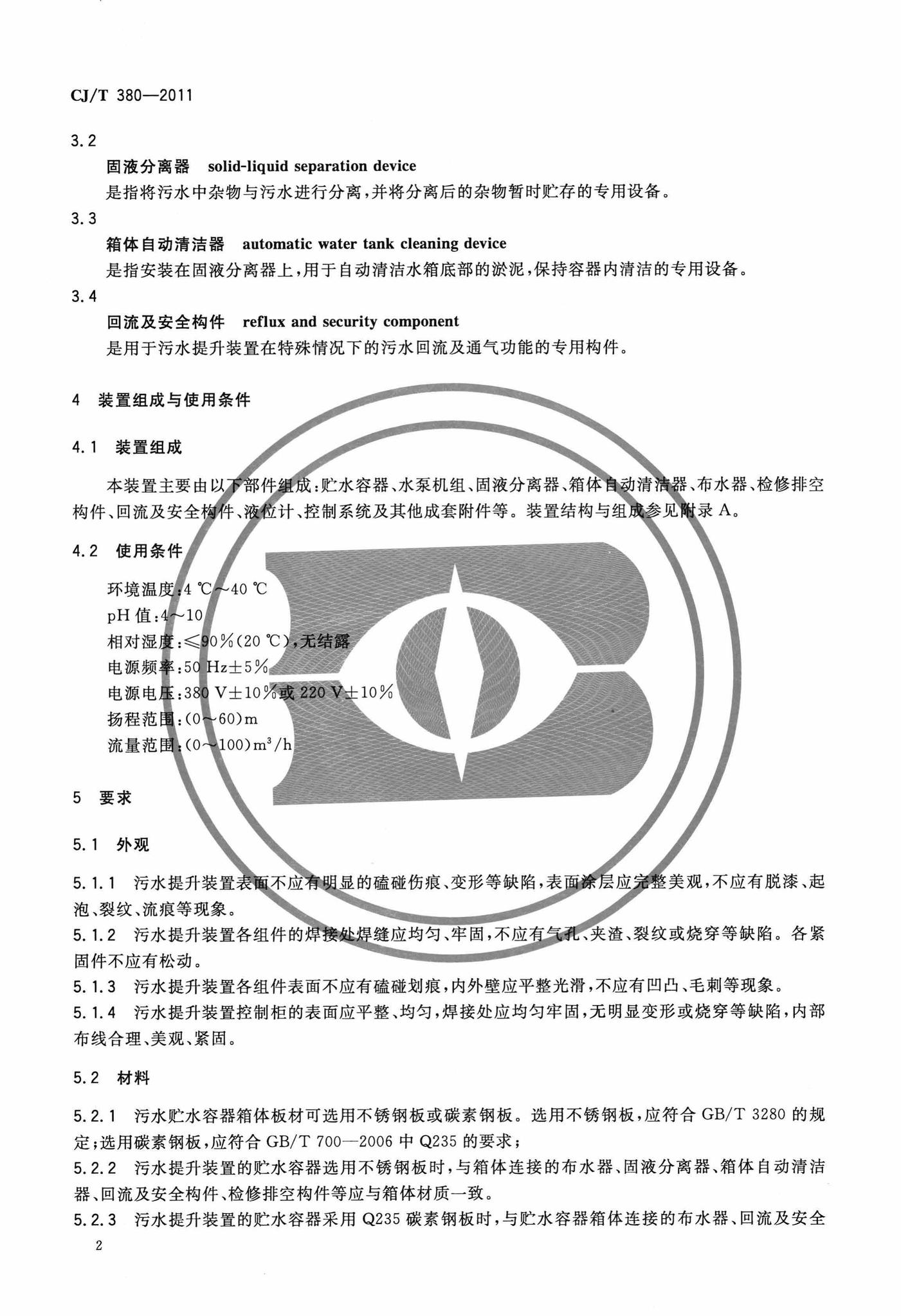 CJ/T380-2011--污水提升装置技术条件