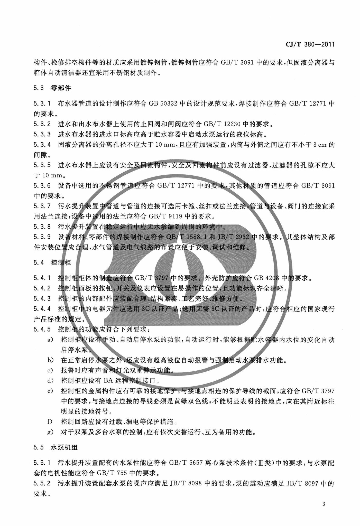 CJ/T380-2011--污水提升装置技术条件