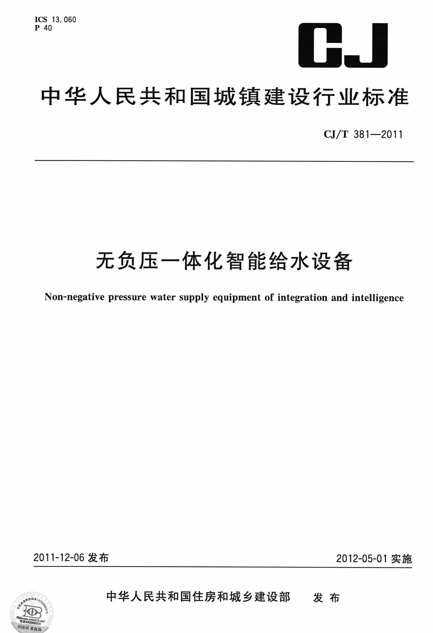 CJ/T381-2011--无负压一体化智能给水设备