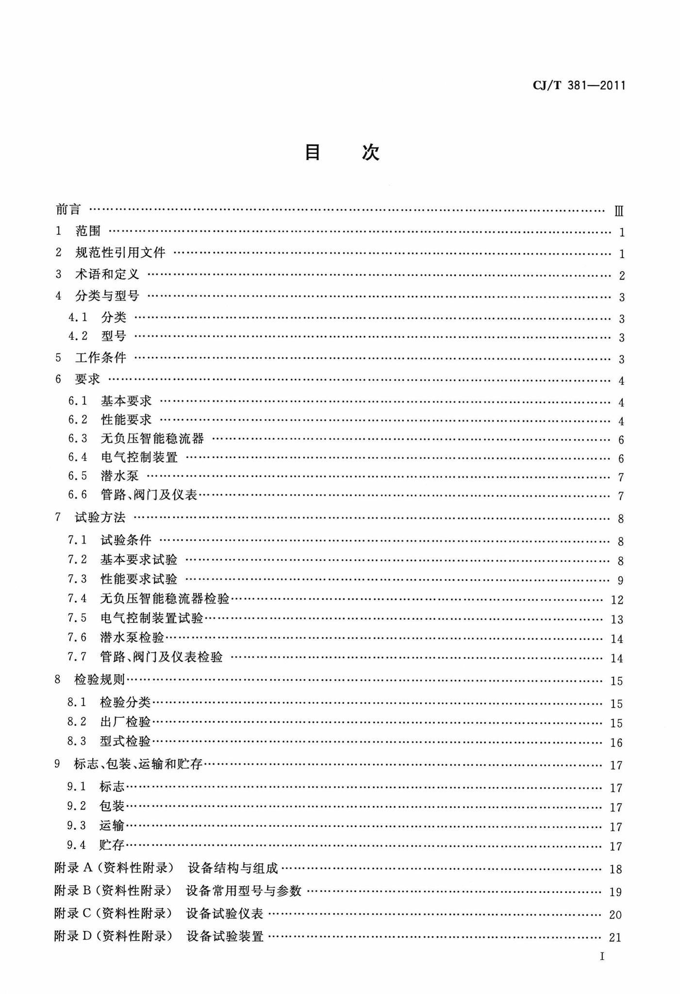 CJ/T381-2011--无负压一体化智能给水设备