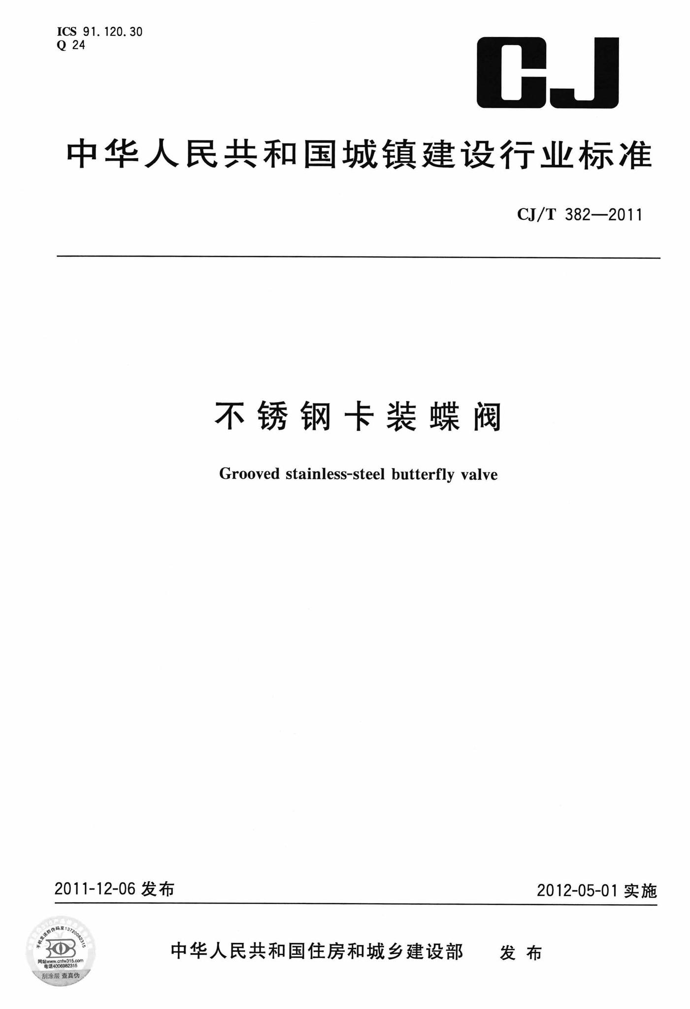 CJ/T382-2011--不锈钢卡装蝶阀