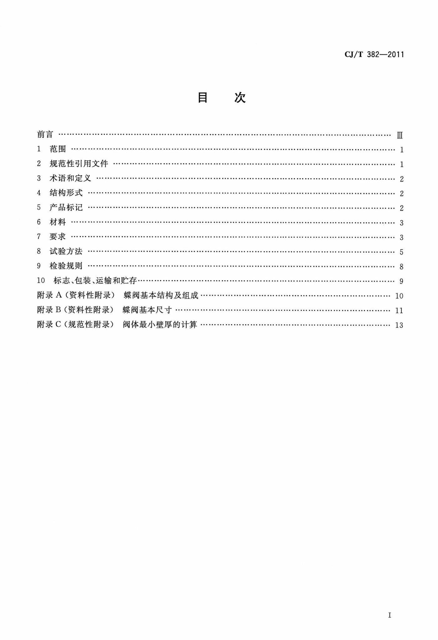 CJ/T382-2011--不锈钢卡装蝶阀