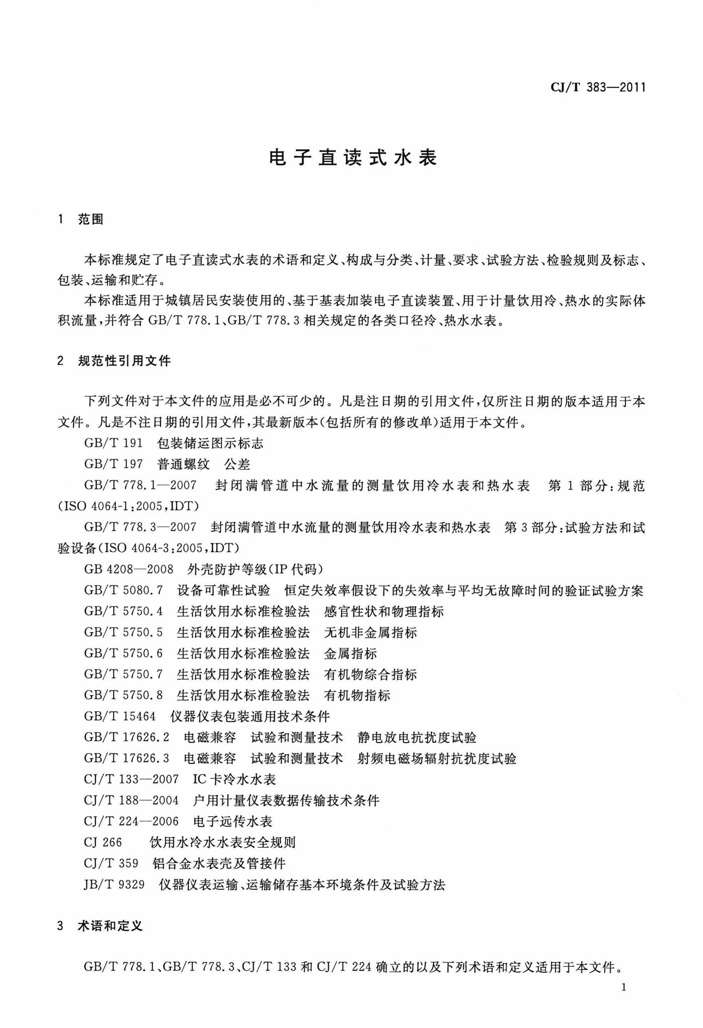 CJ/T383-2011--电子直读式水表