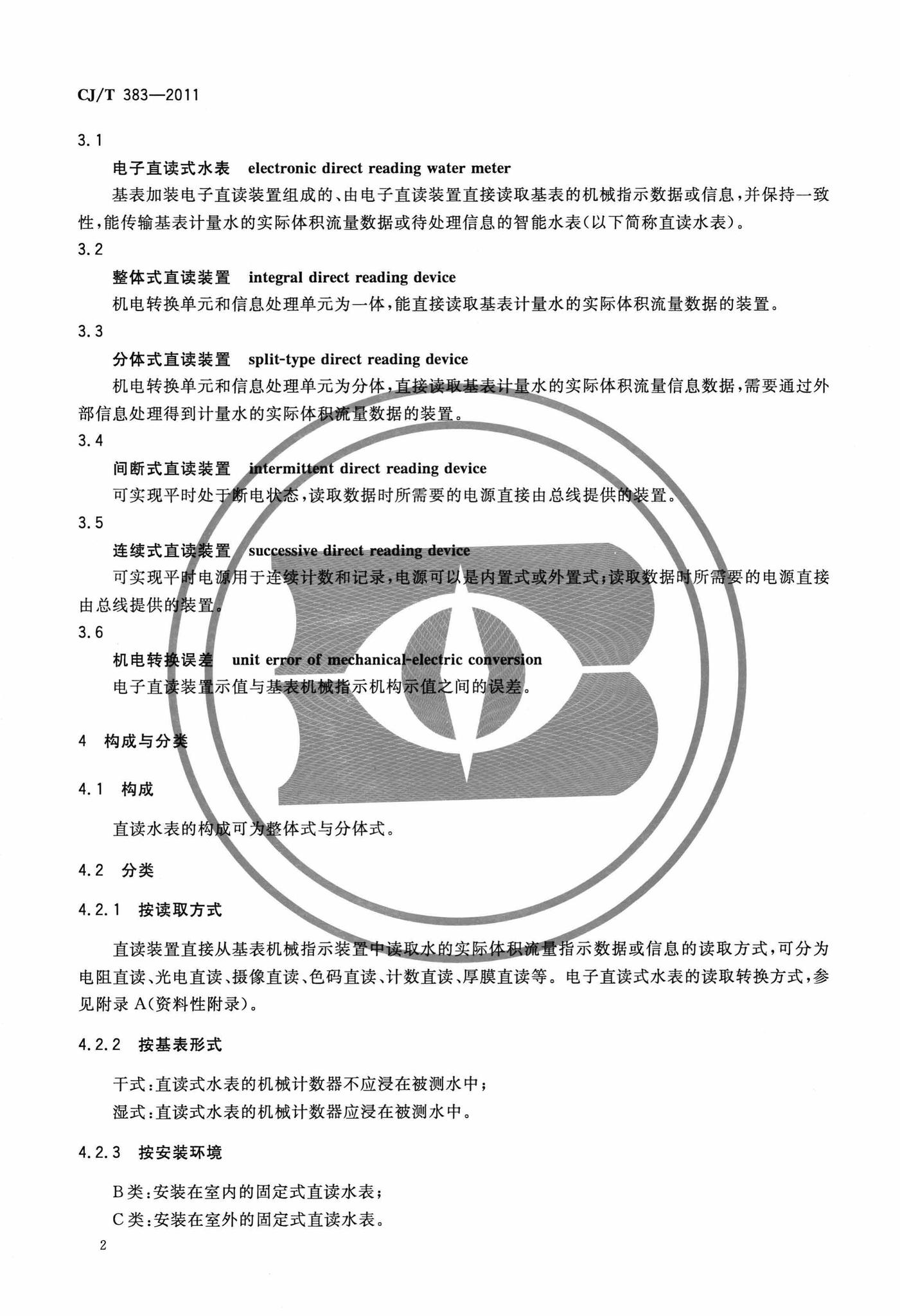 CJ/T383-2011--电子直读式水表