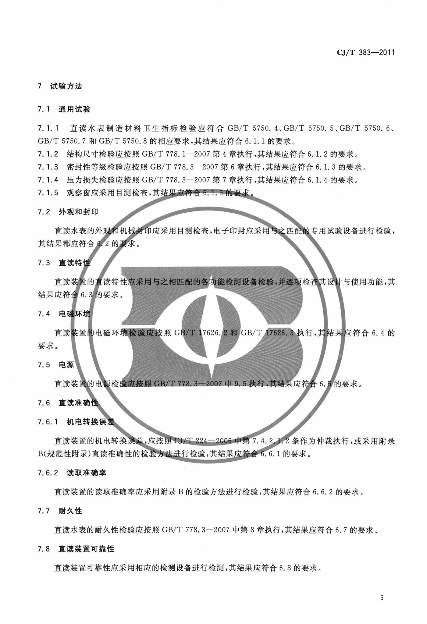 CJ/T383-2011--电子直读式水表